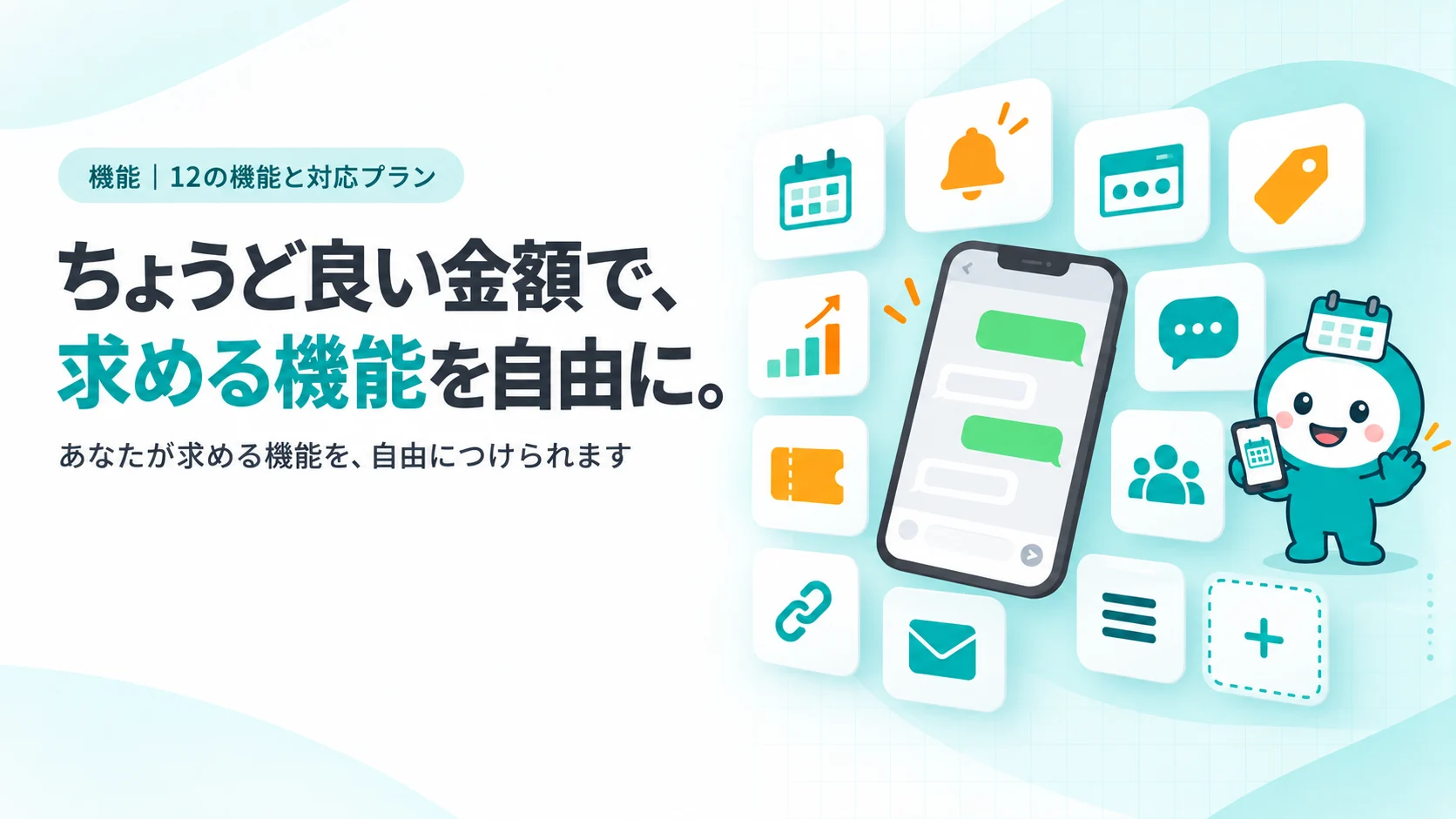 ちょうど良い金額で、求める機能を自由に。ミセノテの12の機能