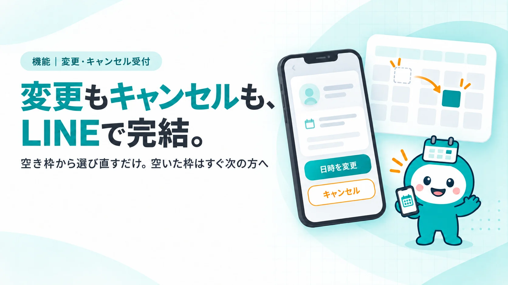変更もキャンセルも、LINEで完結。　空き枠から選び直すだけ。空いた枠はすぐ次の方へ