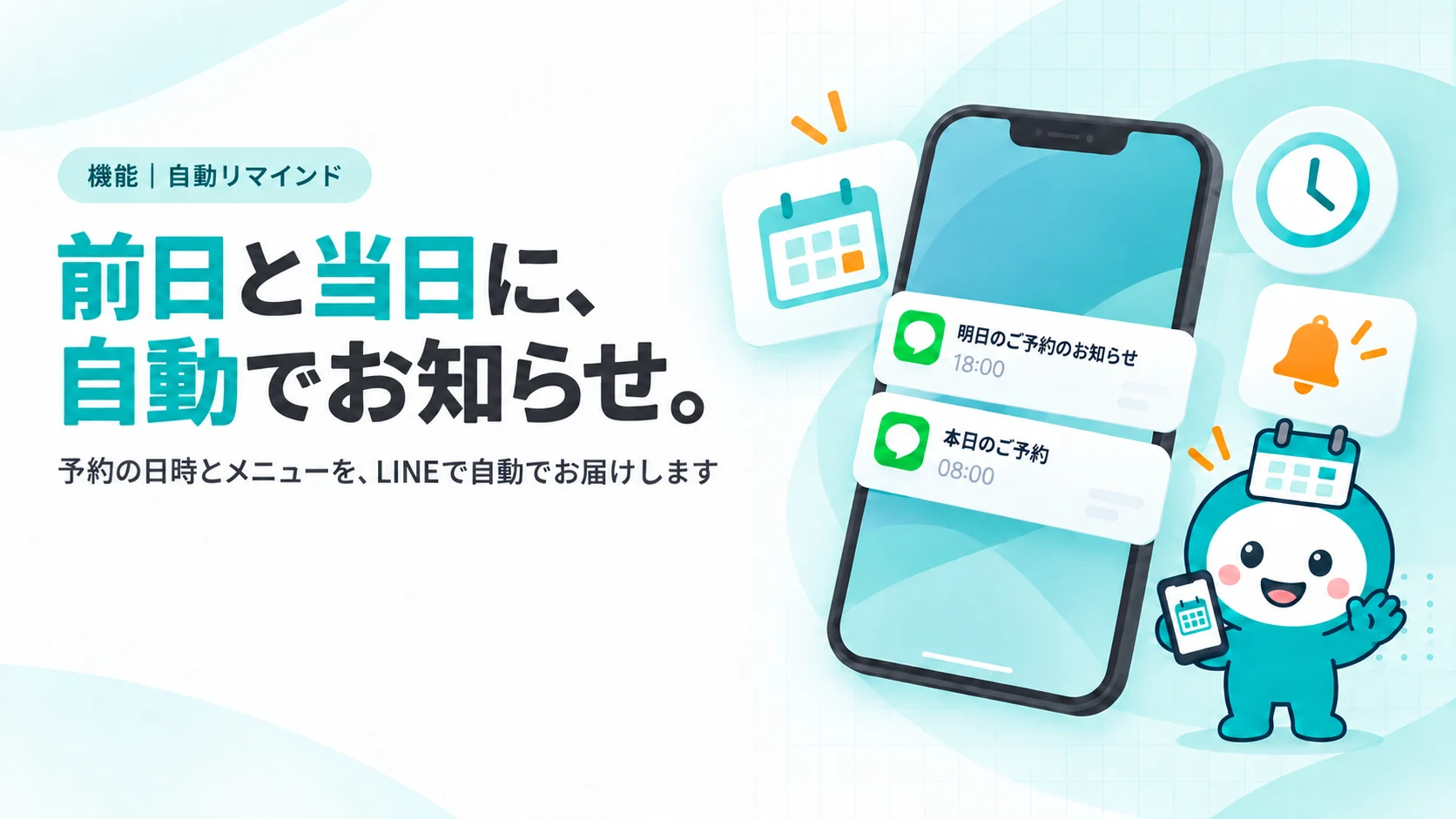 前日と当日に、自動でお知らせ。　予約の日時とメニューを、LINEで自動でお届けします