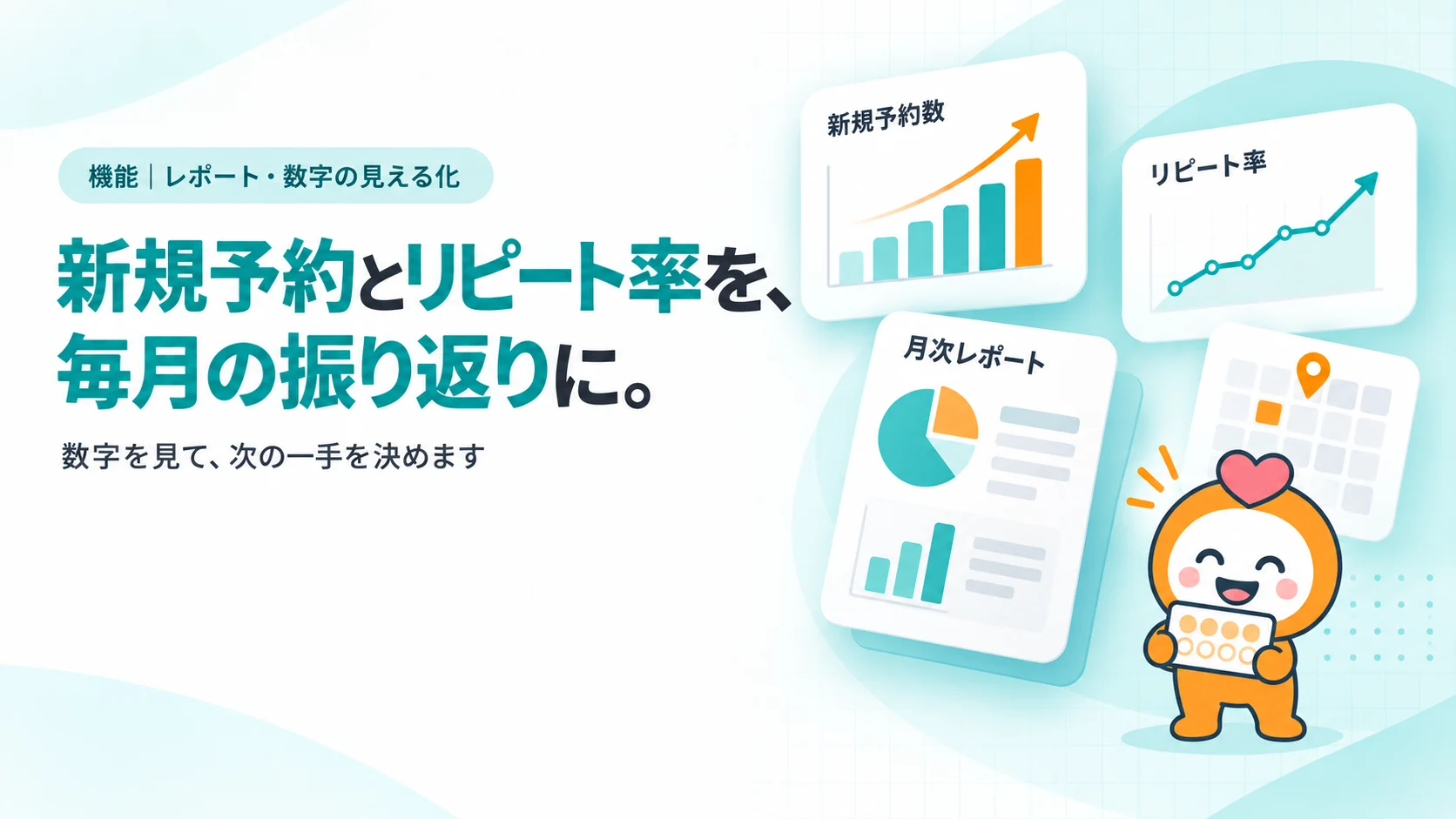 新規予約とリピート率を、毎月の振り返りに。　数字を見て、次の一手を決めます