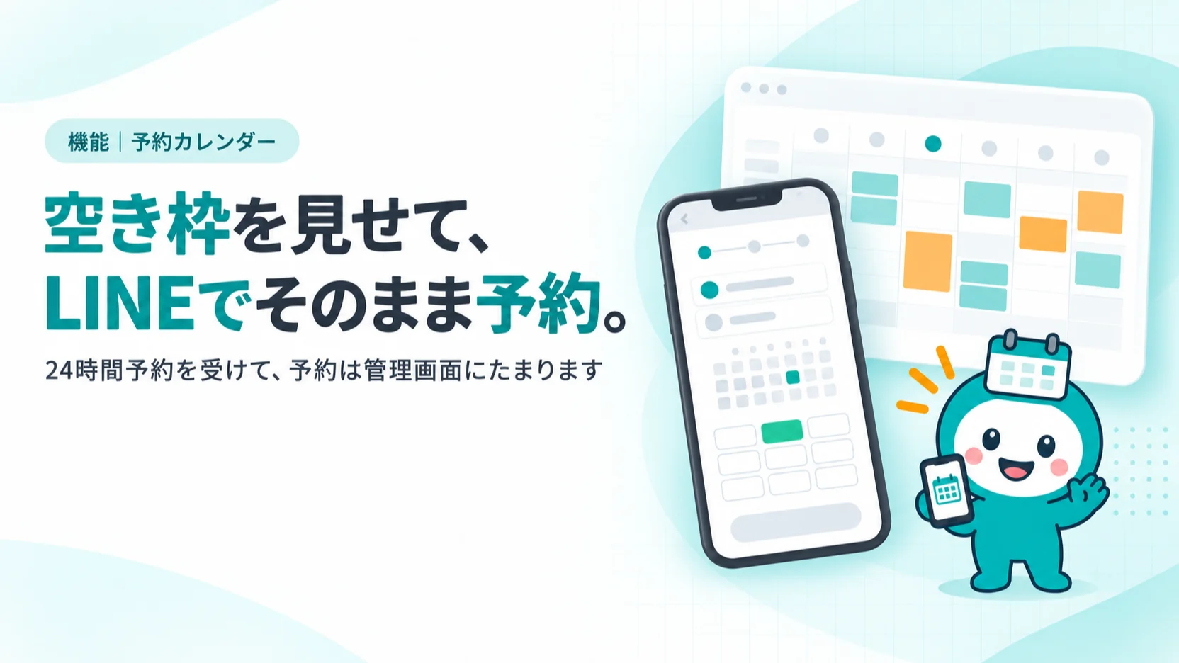 空き枠を見せて、LINEでそのまま予約。　24時間予約を受けて、予約は管理画面にたまります