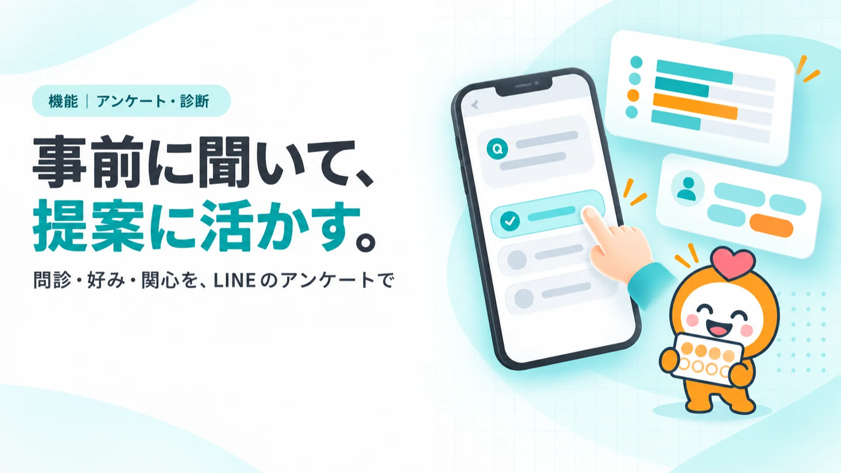 事前に聞いて、提案に活かす。　問診・好み・関心を、LINEのアンケートで