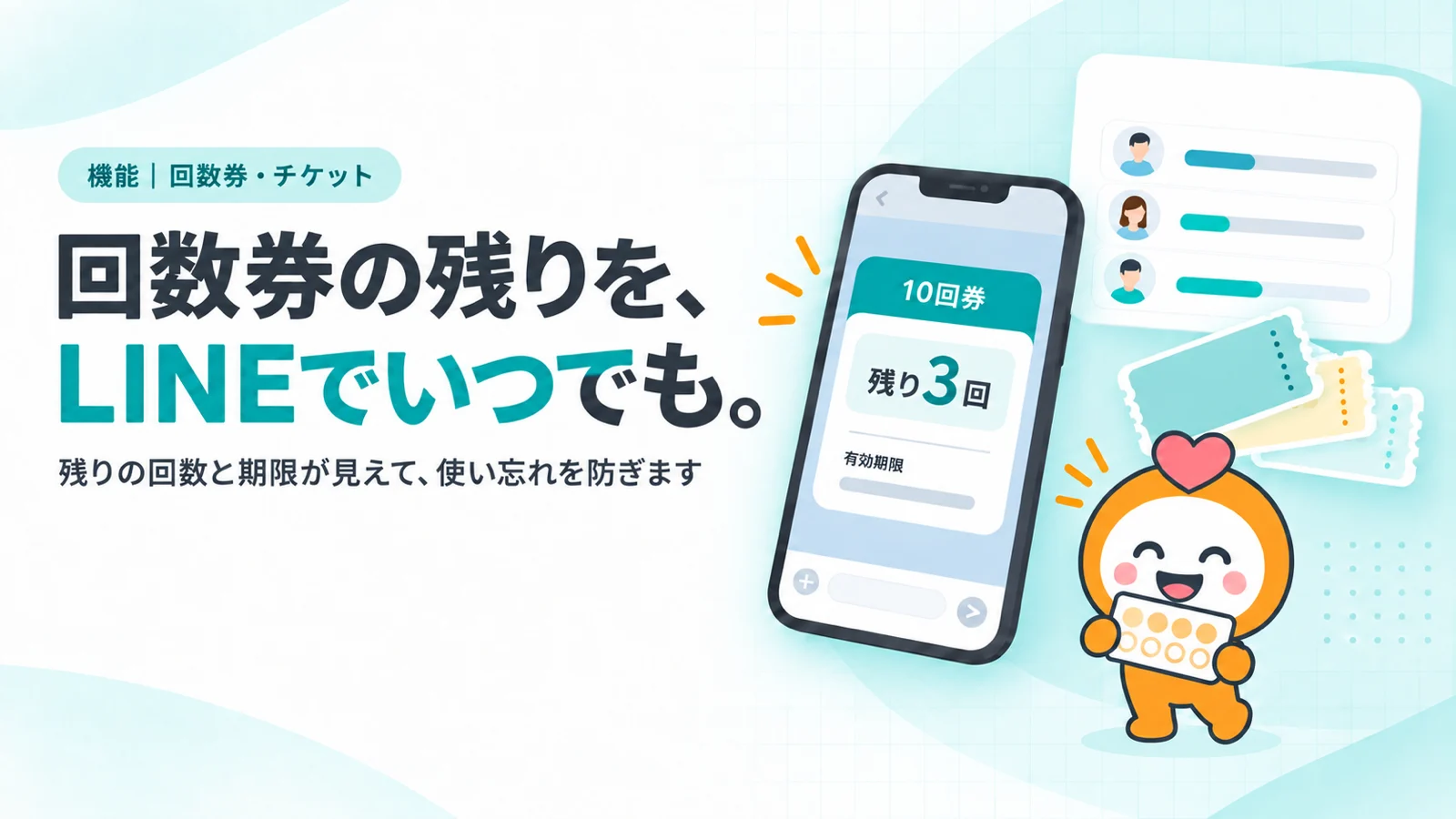 回数券の残りを、LINEでいつでも。　残りの回数と期限が見えて、使い忘れを防ぎます