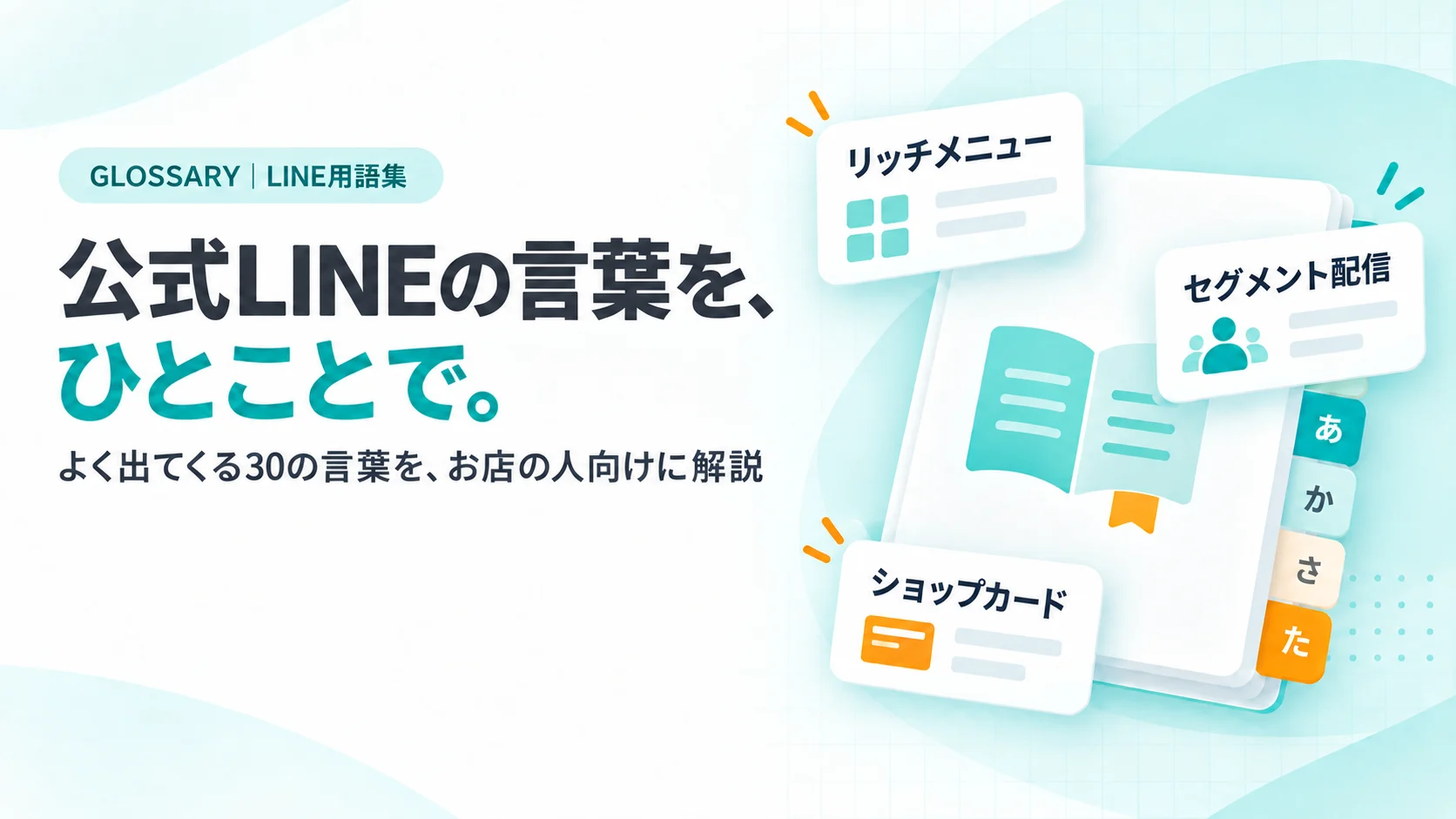 あ・か・さ・たのインデックスタブがついた辞書の見出し風カードと、単語カード