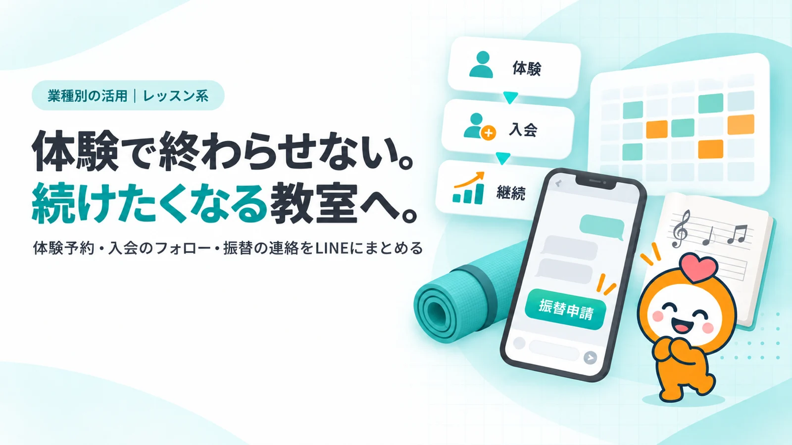 体験で終わらせない。続けたくなる教室へ。。体験→入会→継続の3段ファネルのカード、振替申請ボタンのあるスマホ画面、週間レッスンスケジュール表（曜日×時間のマス）、ヨガマットと楽譜の小物