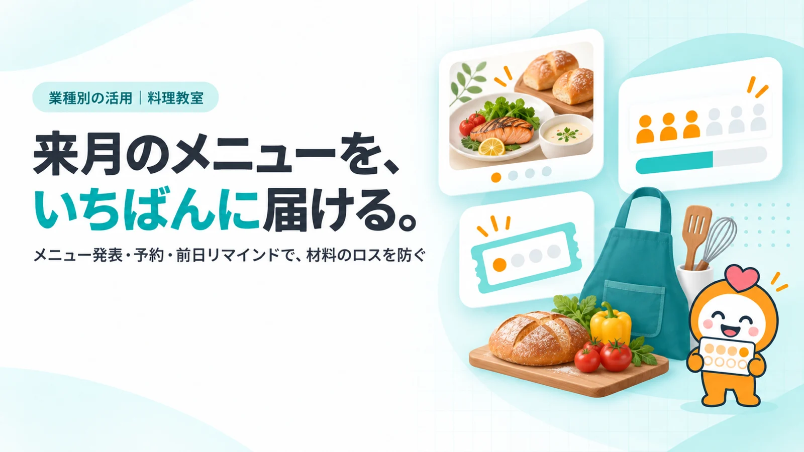 来月のメニューを、いちばんに届ける。。来月のメニュー発表カード（季節の和食・パン）、残り席が見える予約画面、回数券の残り1回のメーター、エプロンと調理器具と焼きたてのパン