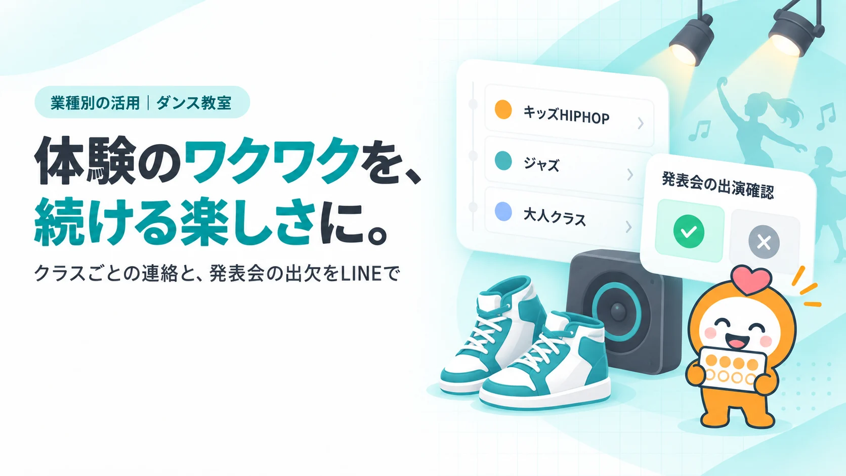 体験のワクワクを、続ける楽しさに。。ジャンル別クラス表（キッズHIPHOP・ジャズ・大人クラス）、発表会の出演確認カード、スニーカーとスピーカー、ステージのスポットライト