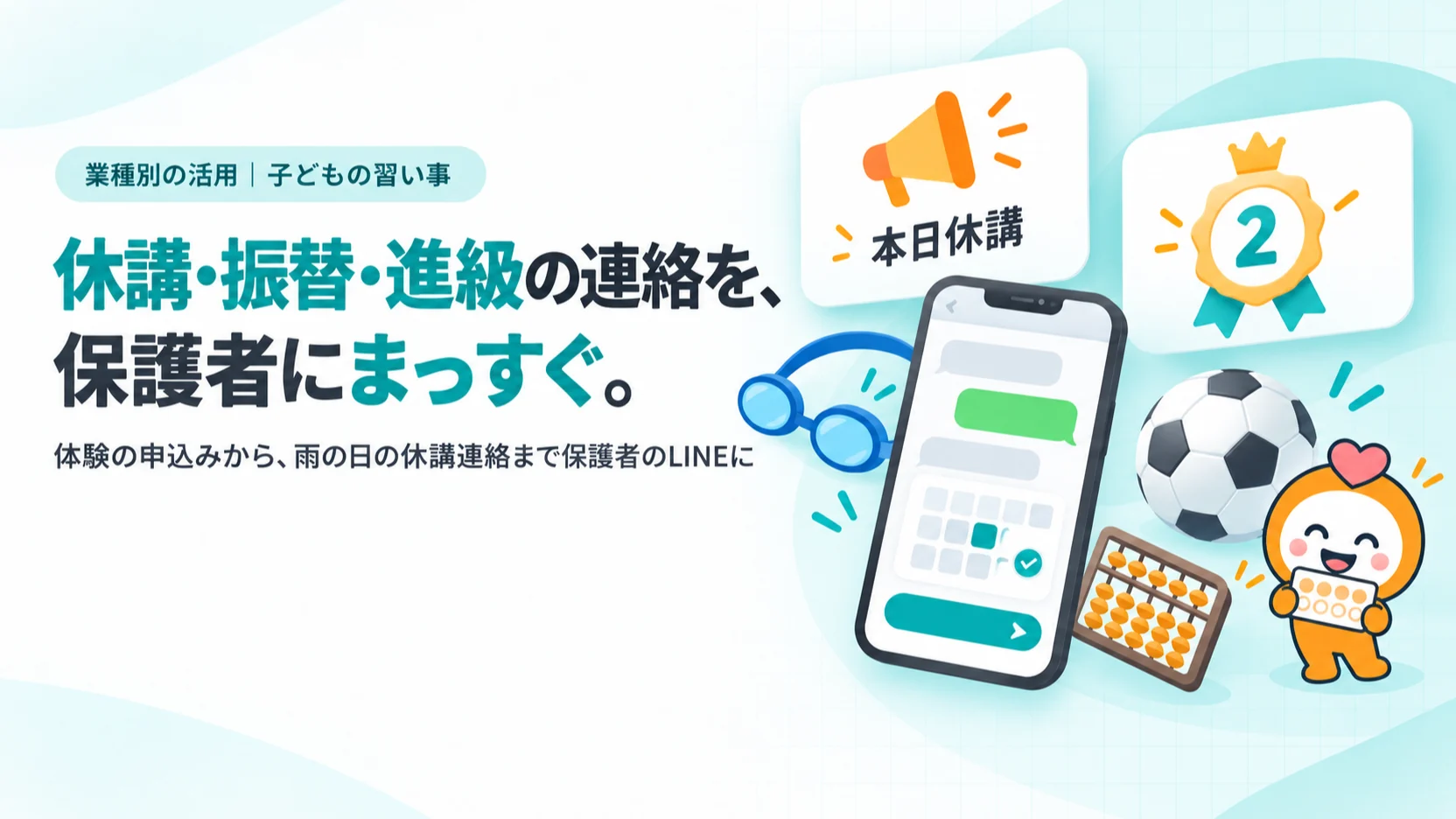 休講・振替・進級の連絡を、保護者にまっすぐ。。「本日休講」の一斉連絡の通知、進級テストの級のバッジ、振替申請のスマホ画面、ゴーグルとサッカーボールとそろばん