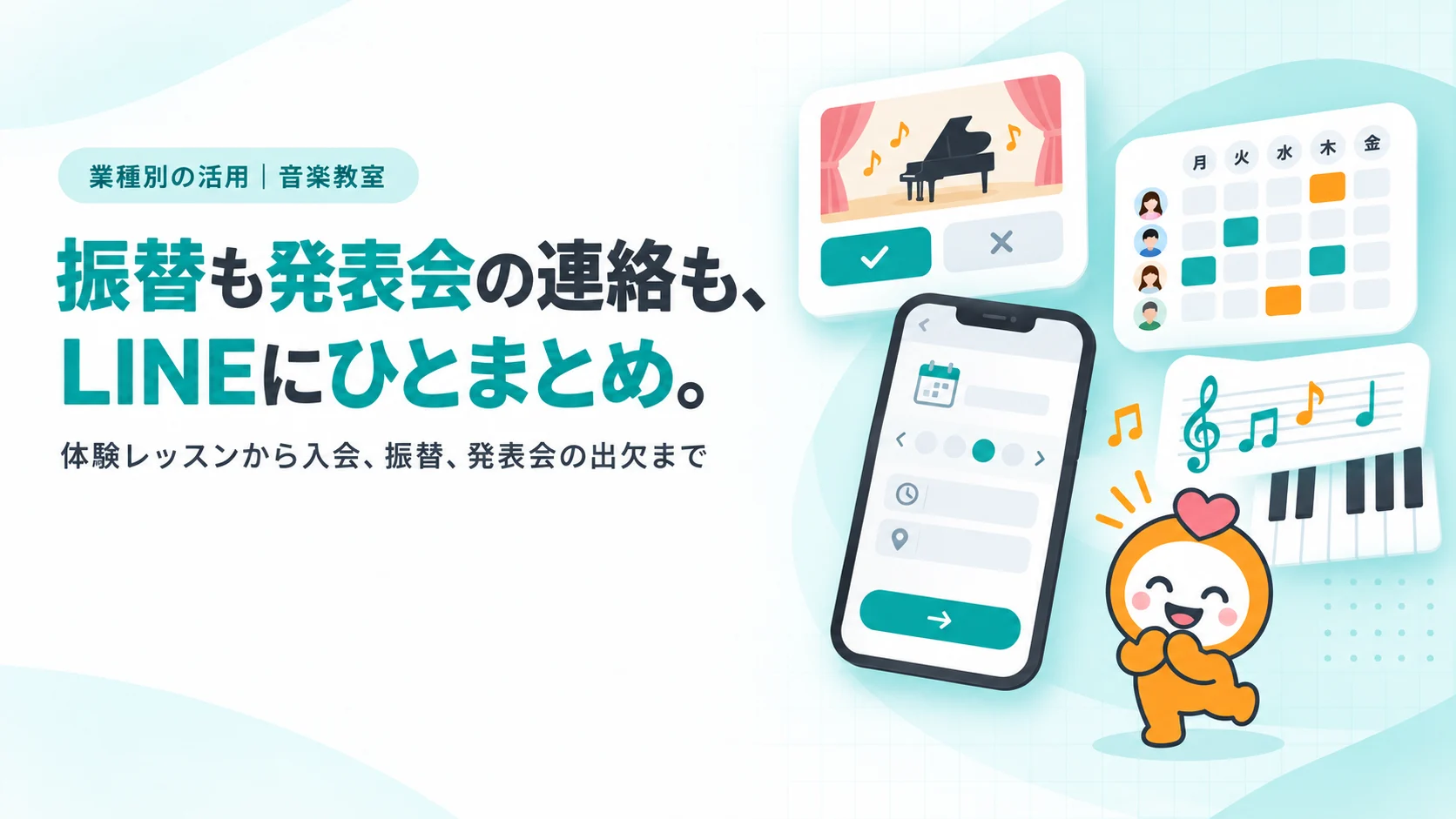 振替も発表会の連絡も、LINEにひとまとめ。。振替申請のスマホ画面、発表会の出欠確認カード（参加・不参加ボタン）、ピアノの鍵盤と楽譜、講師×曜日のレッスン枠の表