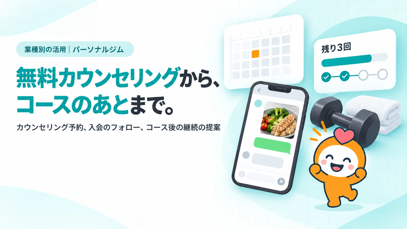 無料カウンセリングから、コースのあとまで。。カウンセリング予約のカード、コース残り回数のプログレスバー（残り3回）、食事の写真を送るトーク画面、ダンベルとタオル