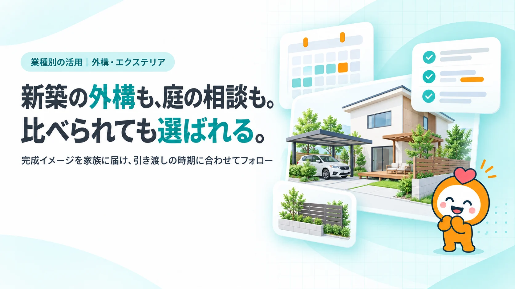新築の外構も、庭の相談も。比べられても選ばれる。。カーポートとウッドデッキのある家の完成イメージ図、引き渡しまでのカウントダウンのカレンダー、フェンスと植栽、見積もりのカード