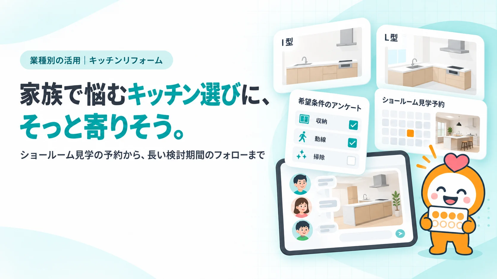 家族で悩むキッチン選びに、そっと寄りそう。。キッチンのレイアウト図面のカード（I型・L型）、ショールーム見学予約のカード、収納・動線・掃除を選ぶアンケート、家族3人が同じ図面を見るトーク画面