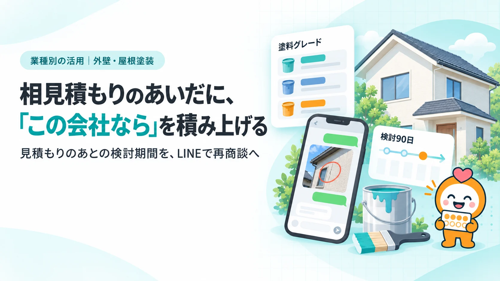 相見積もりのあいだに、「この会社なら」を積み上げる。外壁と屋根のある住宅のイラスト、塗料グレードを比べる見積書のカード、検討の90日のタイムライン、点検写真に丸印をつけたトーク画面、刷毛とペンキ缶