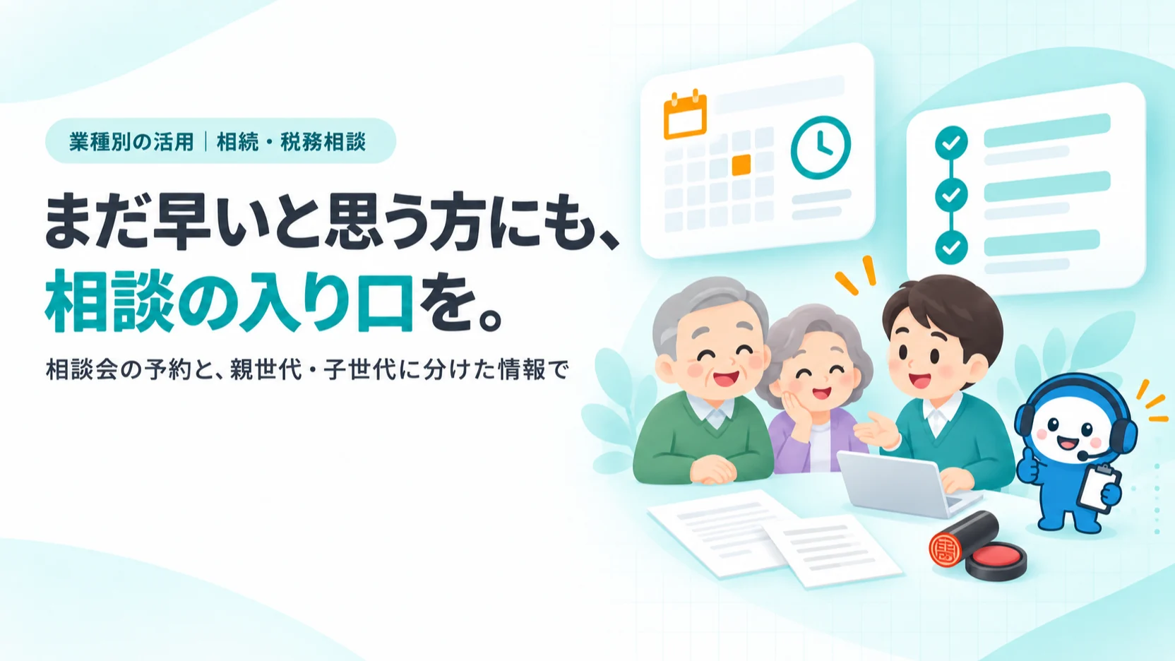 まだ早いと思う方にも、相談の入り口を。。親世代と子世代の家族のイラスト、相談会予約のカード、相続手続きの流れのチェックリストカード、書類と印鑑