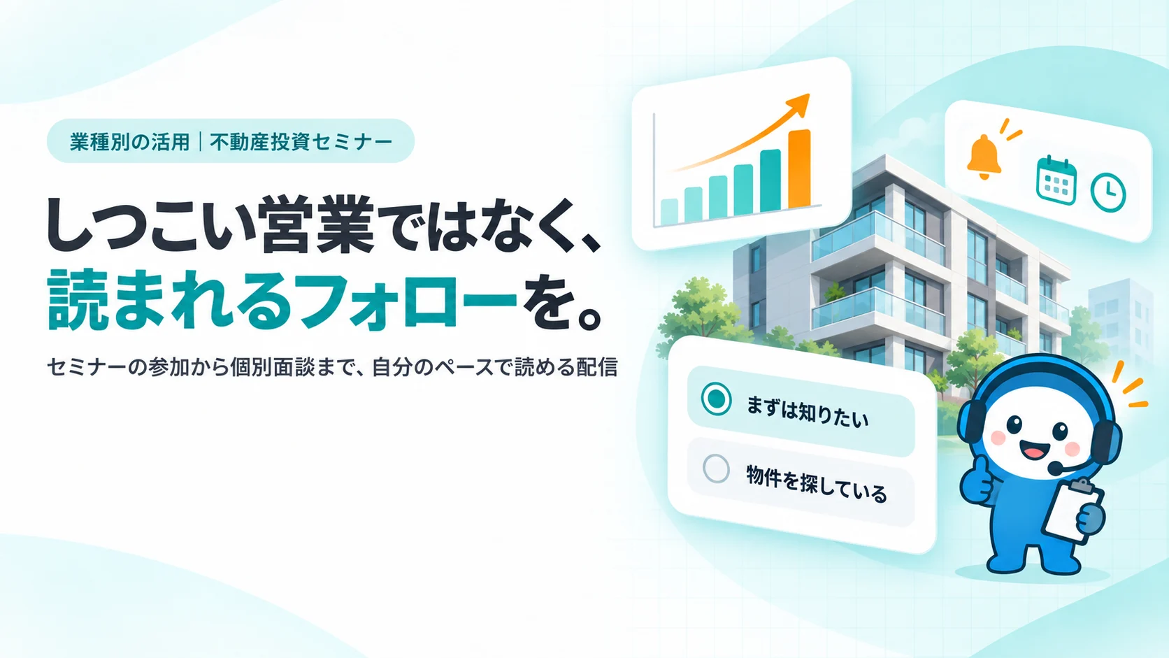 しつこい営業ではなく、読まれるフォローを。。マンションの外観イラスト、収支シミュレーションのグラフカード、検討段階を選ぶアンケート（まずは知りたい・物件を探している）、セミナーのリマインド通知