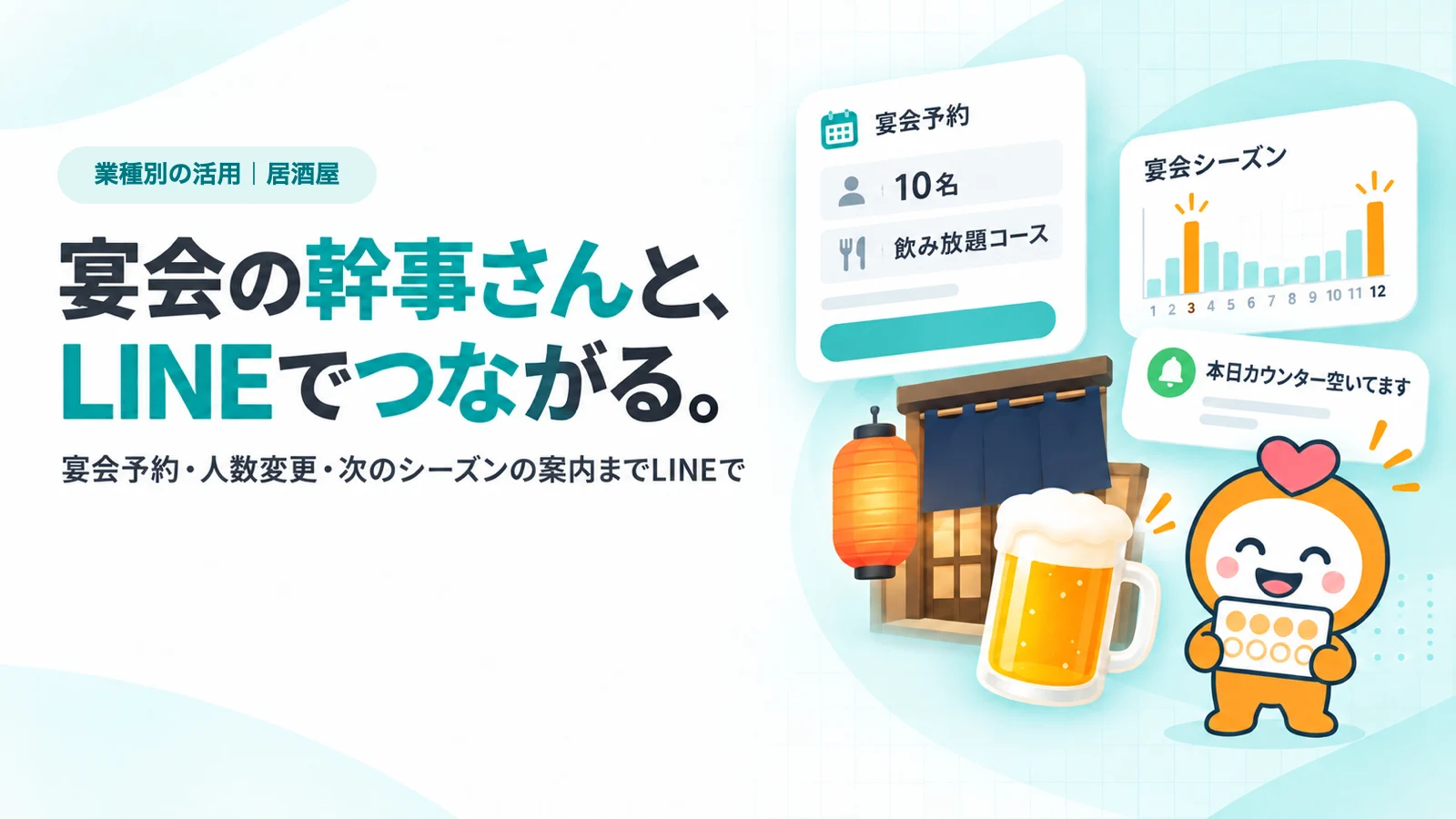 宴会の幹事さんと、LINEでつながる。。宴会予約のカード（10名・飲み放題コース）、12か月の宴会シーズンの山グラフ（3月と12月が高い）、「本日カウンター空いてます」の通知、ジョッキと提灯