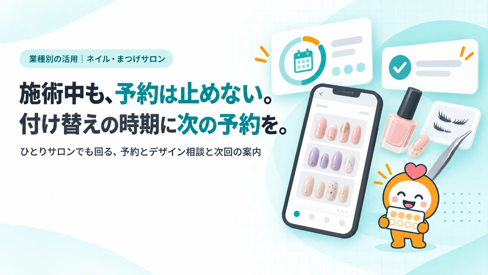 施術中も、予約は止めない。付け替えの時期に次の予約を。。ネイルのデザイン見本が並ぶスマホ画面、付け替えまでの日数を示す円形のカウントダウン、ジェルのボトルとまつげ用ツイーザー、自動で確定した予約の通知