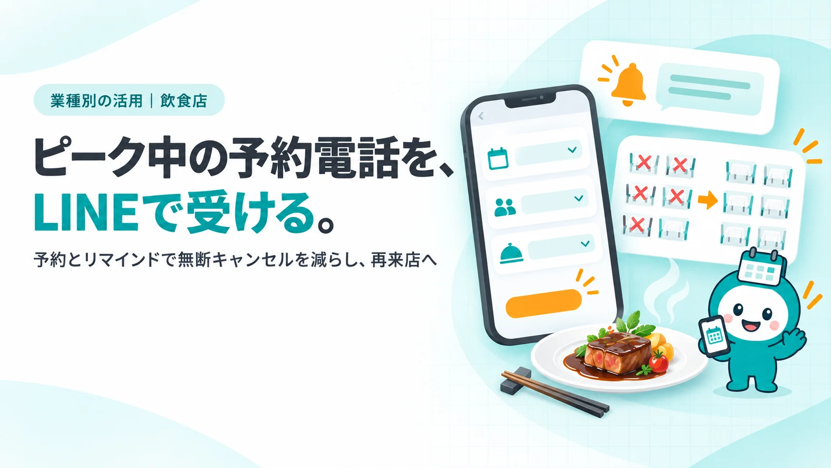 ピーク中の予約電話を、LINEで受ける。。席の予約カード（日時・人数・コースを選ぶUI）、前日リマインドの通知、×印が減っていく予約表、湯気の立つ料理の皿と箸