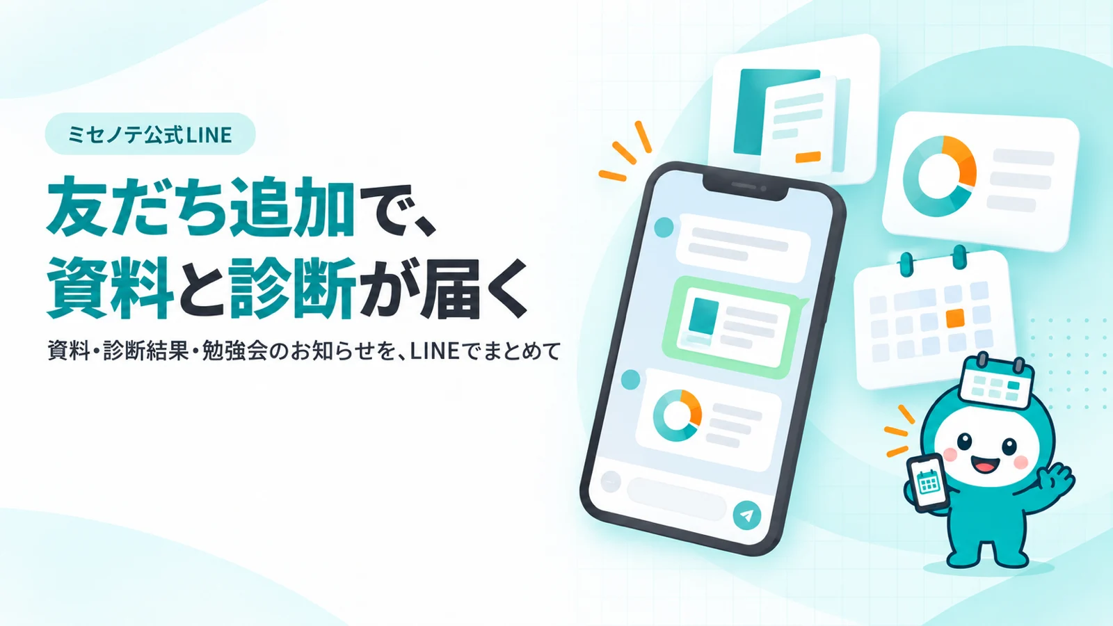 友だち追加で、資料と診断が届く。スマホのトーク画面に資料と診断結果が届いているイメージ
