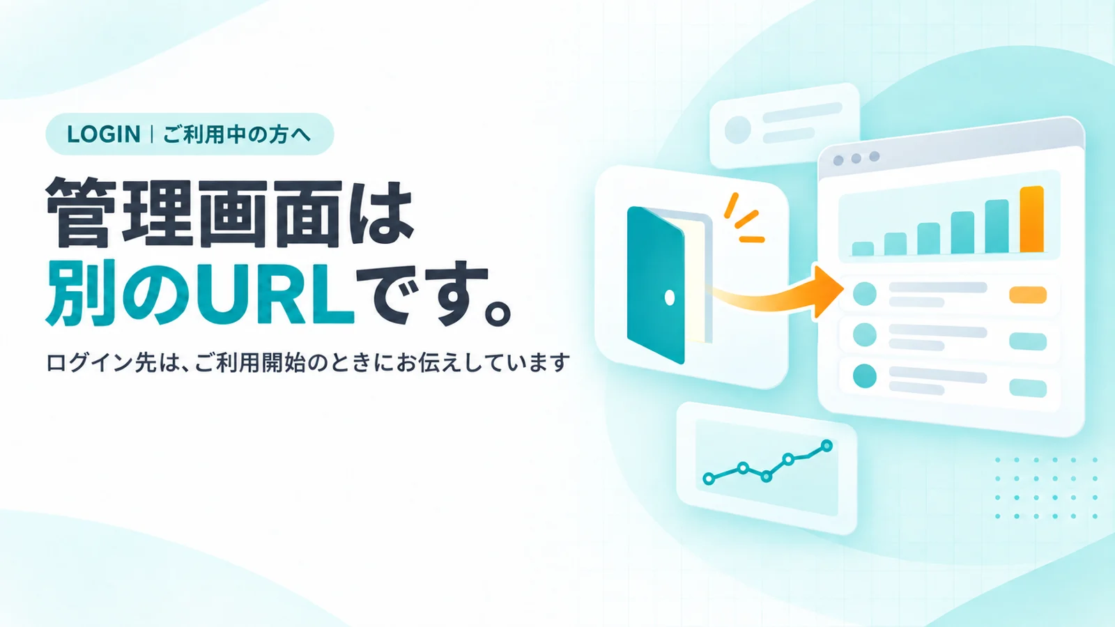 開いたドアのアイコンのカードから、矢印が別ウィンドウの管理画面カードへ伸びる図
