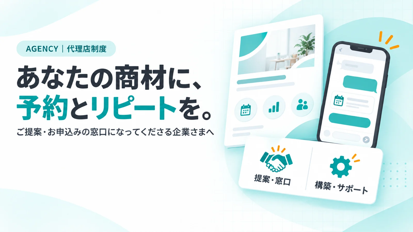 商品パンフレット風のカードとLINE予約のスマホ画面を組み合わせたパッケージ図と、役割分担の2列カード