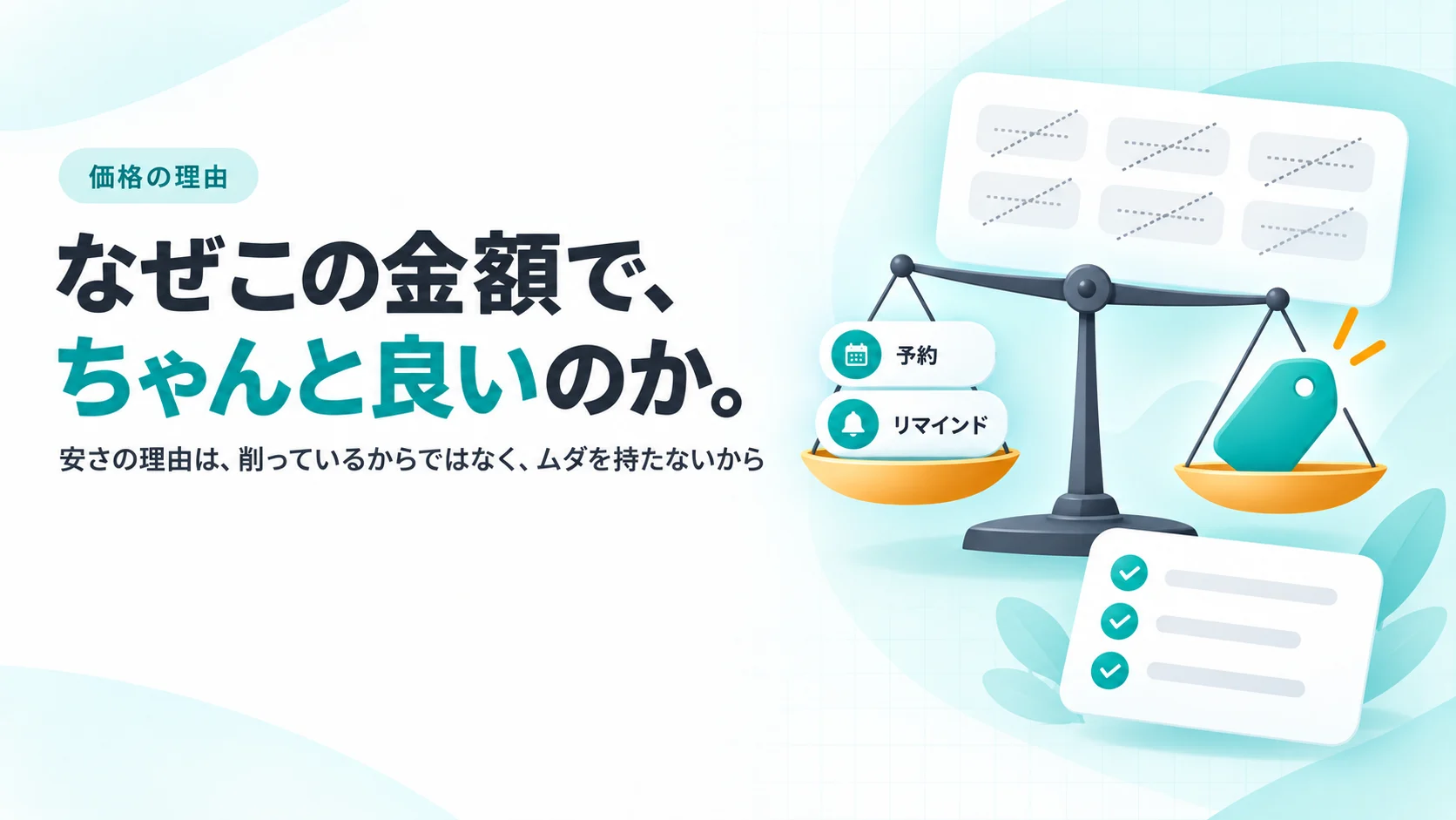 少ない機能のチップと価格タグが釣り合った天秤と、消された多数の機能のカード、手順のチェックリスト。見出し「なぜこの金額で、ちゃんと良いのか。」