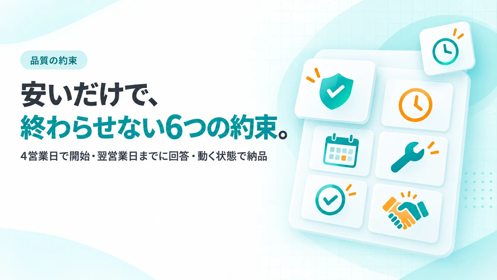 盾や時計のアイコンが入った6枚の約束カードが並ぶボード。見出し「安いだけで、終わらせない6つの約束。」