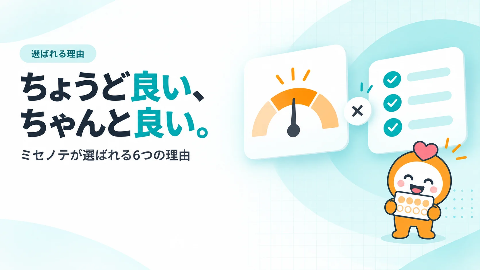 「ちょうど良い」を指すメーターのカードと、チェックが3つ入った品質のカードが重なる図と、マタクル君。見出し「ちょうど良い、ちゃんと良い。」