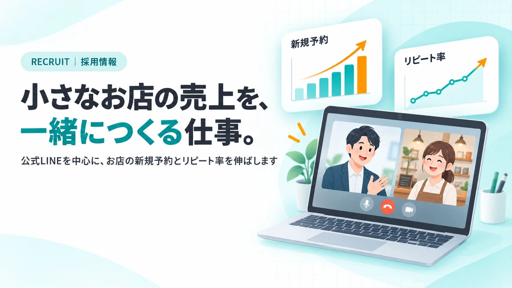 ノートPCのビデオ通話で店主と打ち合わせる担当者のイラストと、新規予約・リピート率のグラフのカード