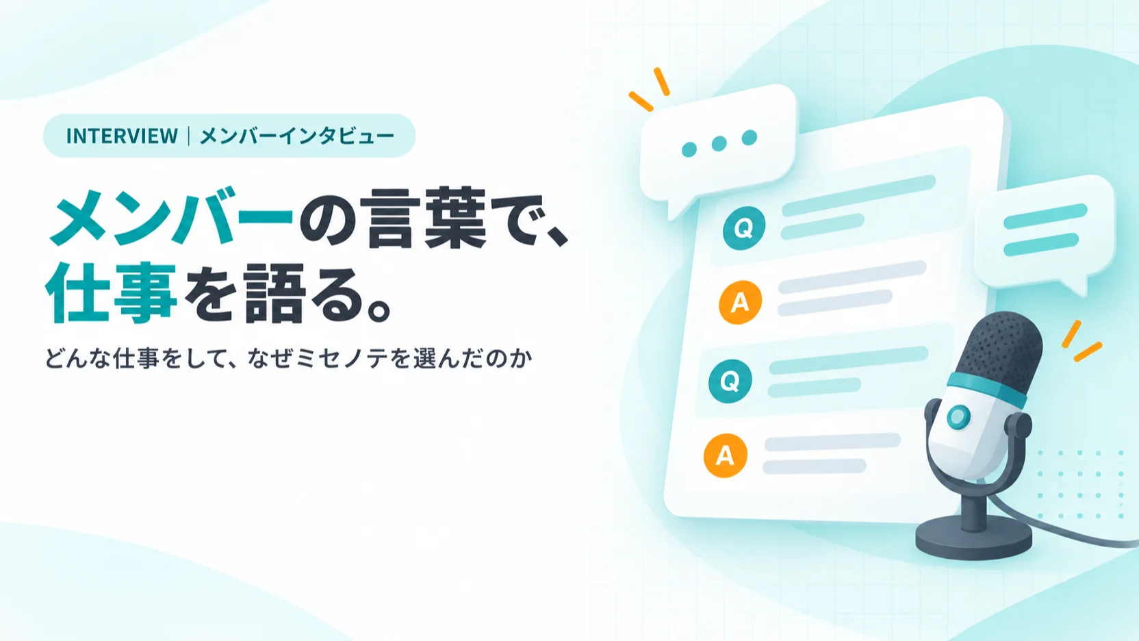 Q&A形式のインタビュー記事のカード、卓上マイク、吹き出し