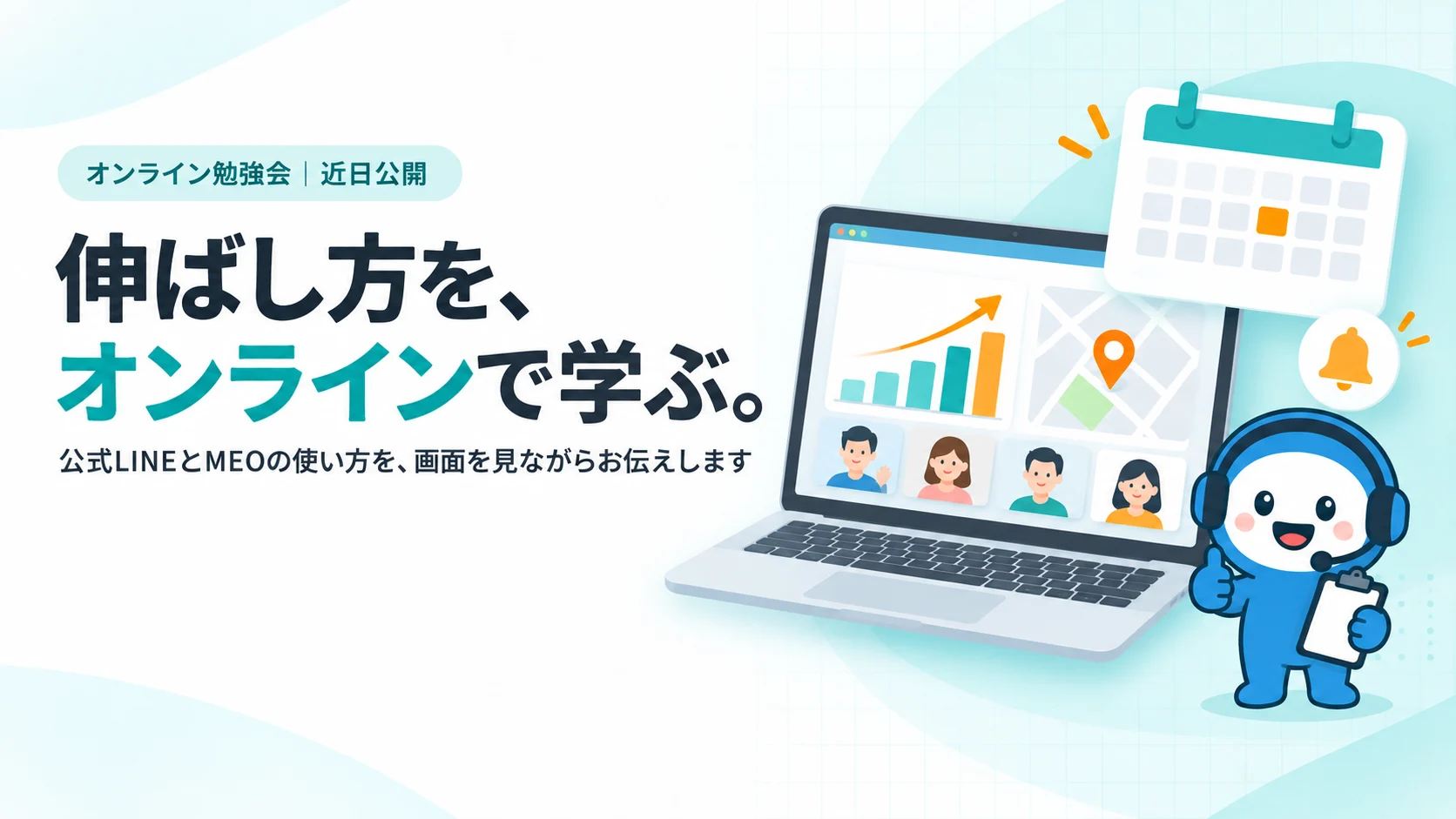 伸ばし方を、オンラインで学ぶ。ノートPCの勉強会の画面と予定カレンダーのイメージ