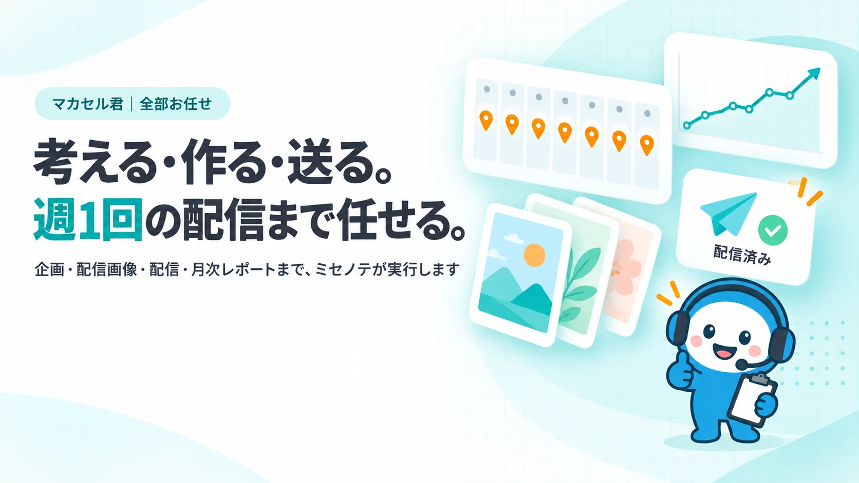 毎週の配信の印がついた週のカレンダー、配信画像のサムネイル、配信済みのカード、月次レポートの折れ線とマカセル君。見出し「考える・作る・送る。週1回の配信まで任せる。」