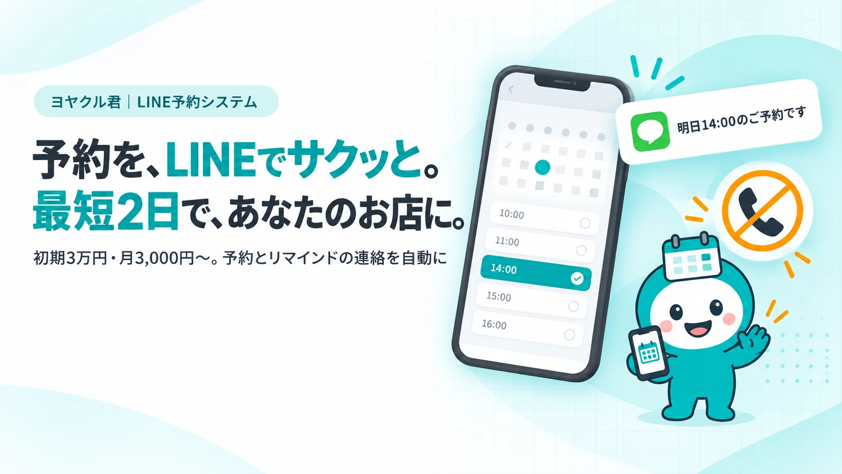 スマホのLINE予約画面と、前日のリマインド通知のカード。見出し「予約を、LINEでサクッと。最短2日で、あなたのお店に。」