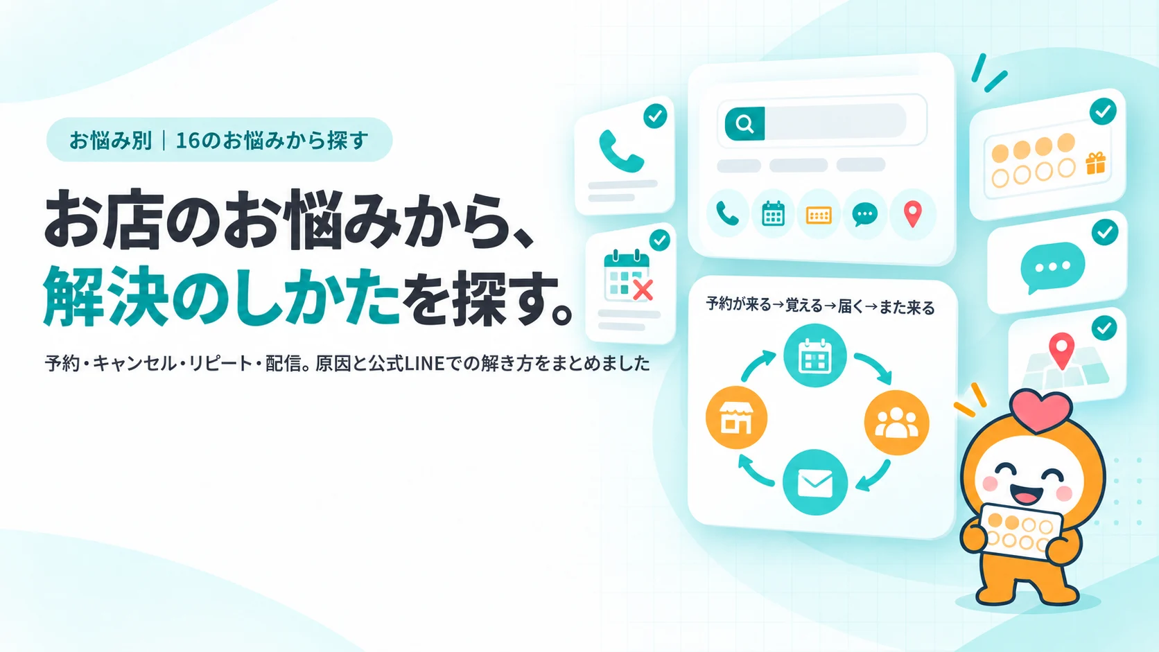 お店のお悩みから、解決のしかたを探す。予約・キャンセル・リピート・配信の16のお悩み