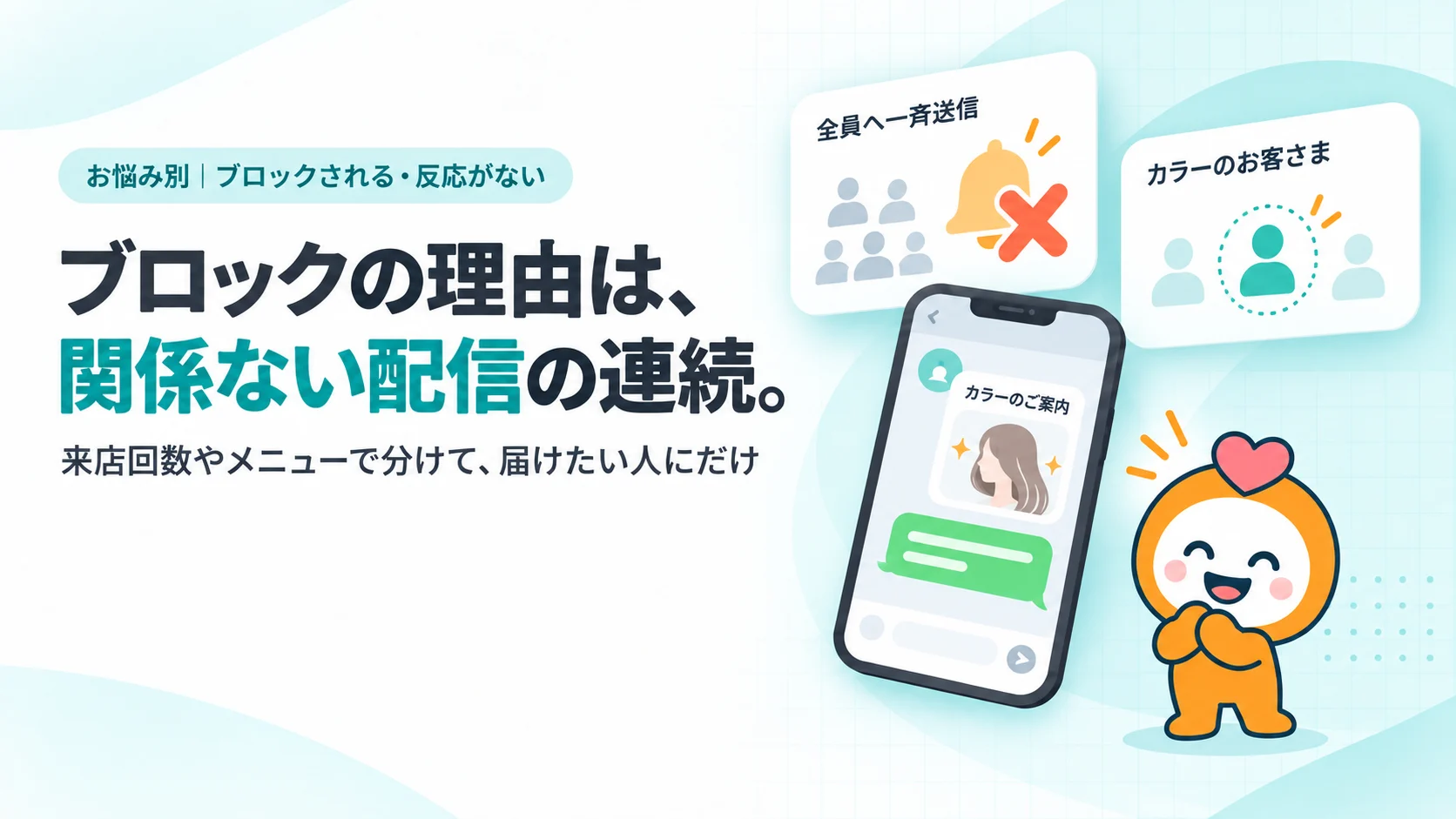 ブロックの理由は、関係ない配信の連続。　来店回数やメニューで分けて、届けたい人にだけ