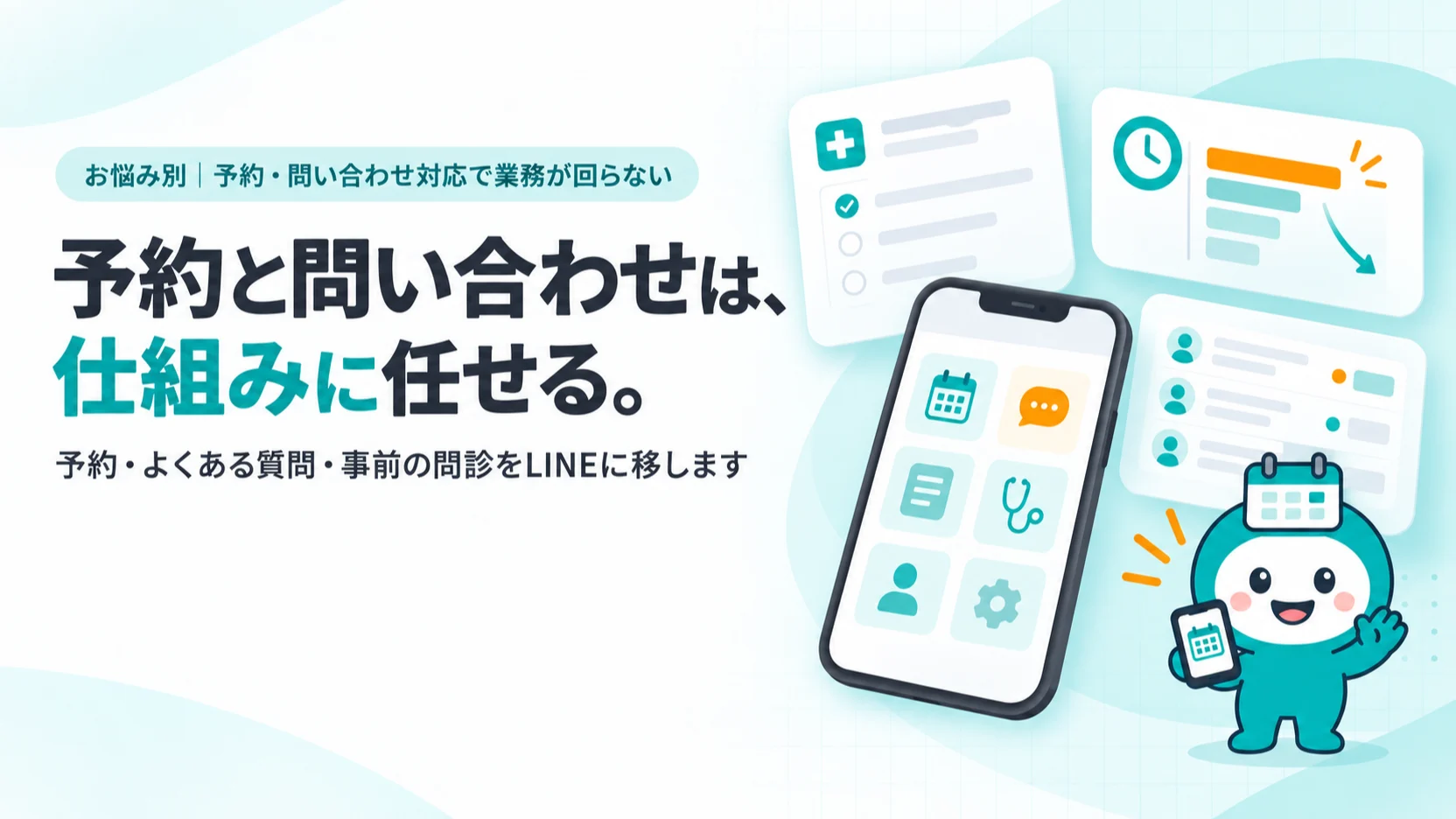予約と問い合わせは、仕組みに任せる。　予約・よくある質問・事前の問診をLINEに移します
