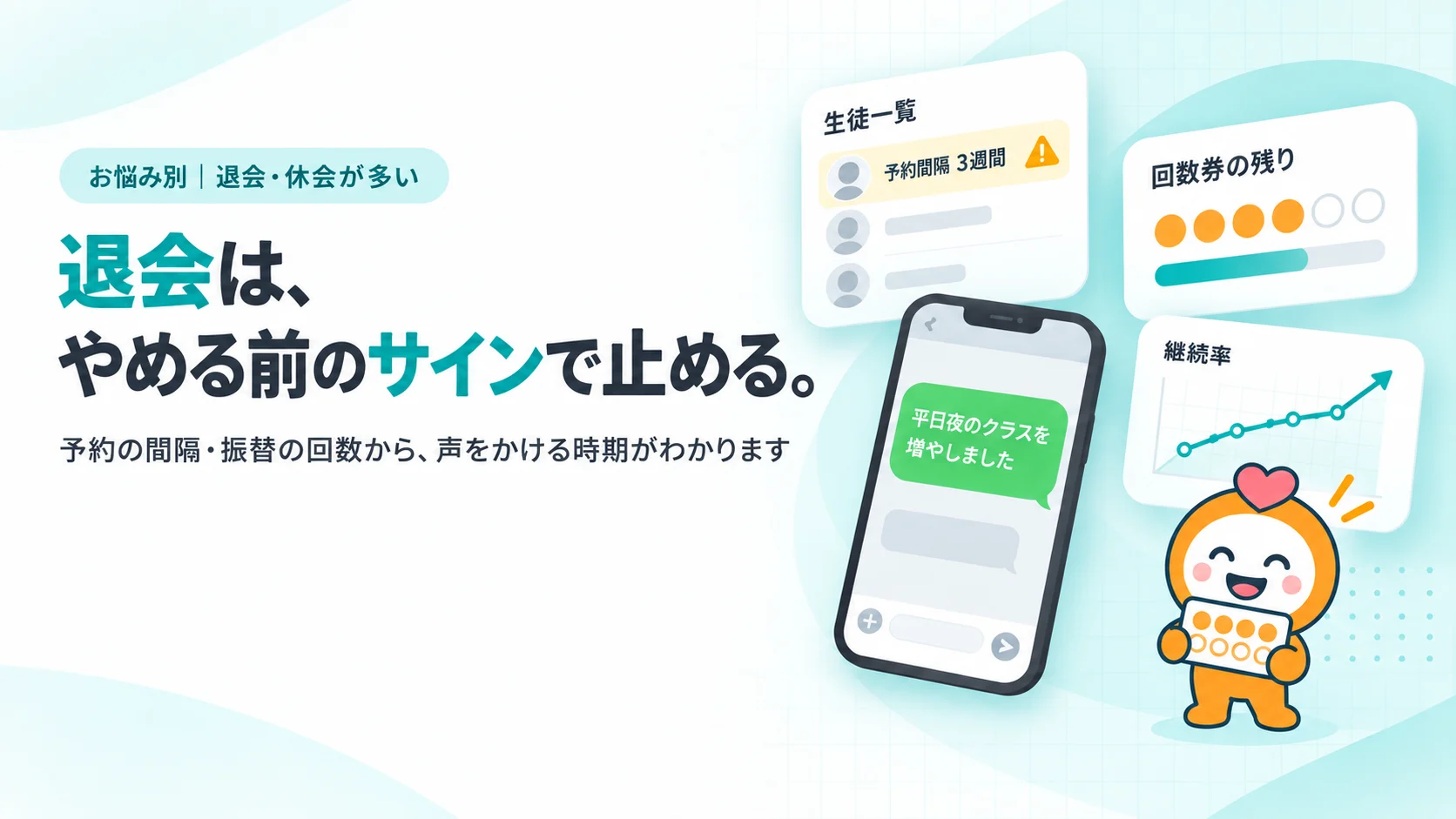 退会は、やめる前のサインで止める。　予約の間隔・振替の回数から、声をかける時期がわかります