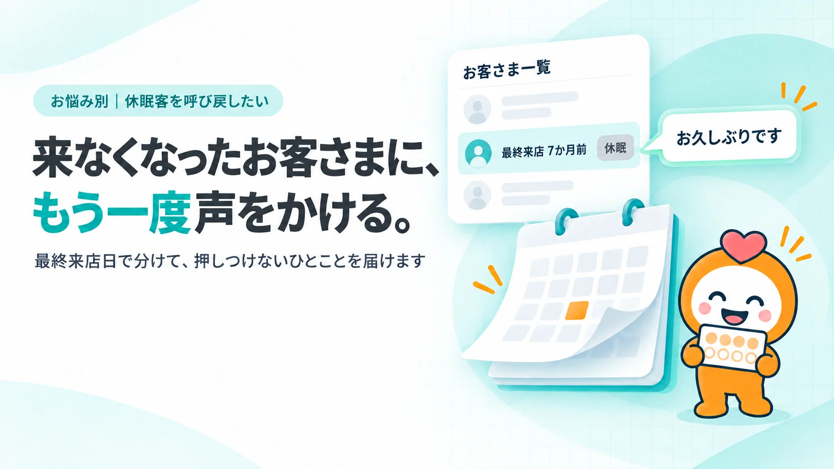 来なくなったお客さまに、もう一度声をかける。　最終来店日で分けて、押しつけないひとことを届けます