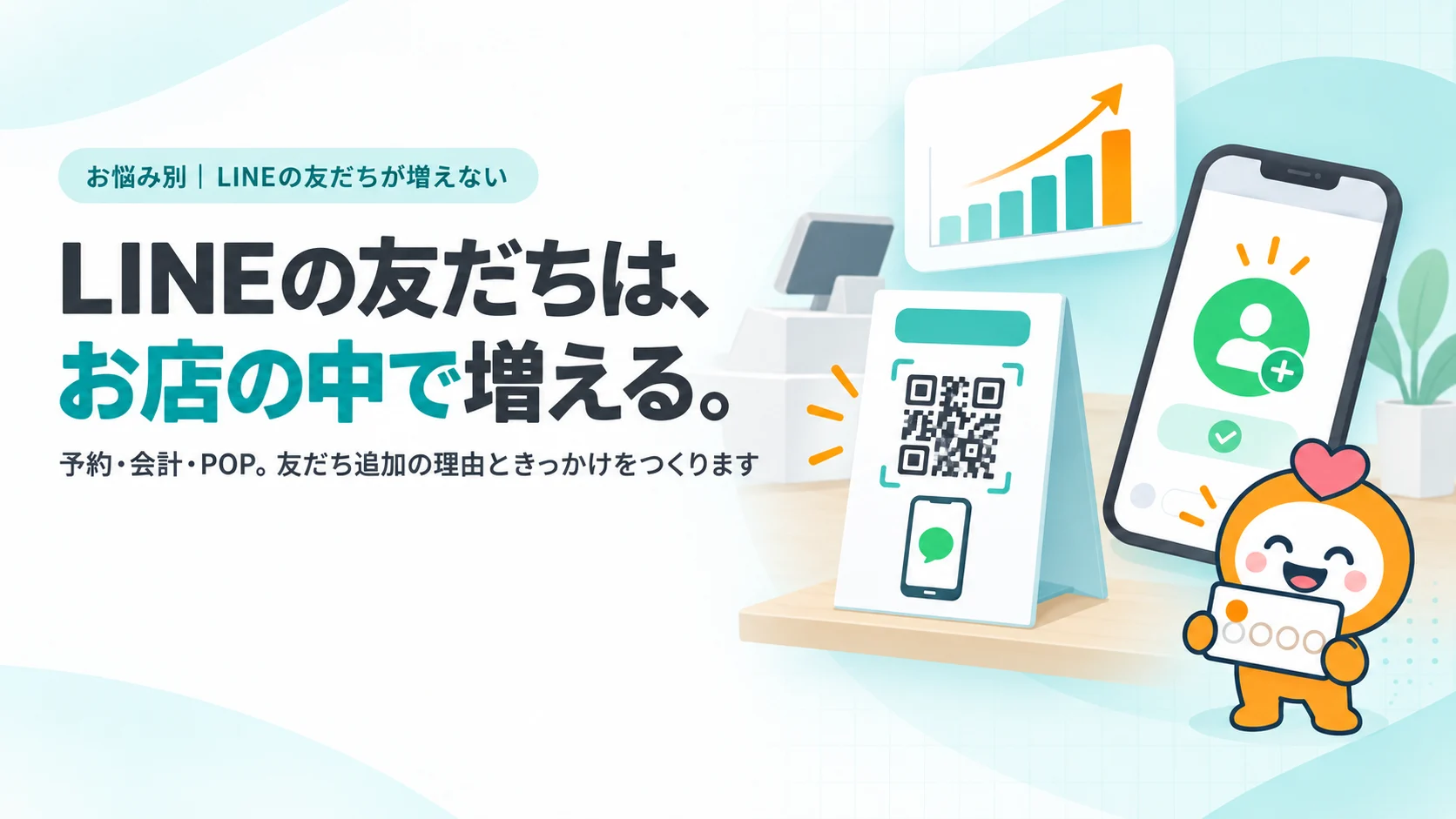LINEの友だちは、お店の中で増える。　予約・会計・POP。友だち追加の理由ときっかけをつくります
