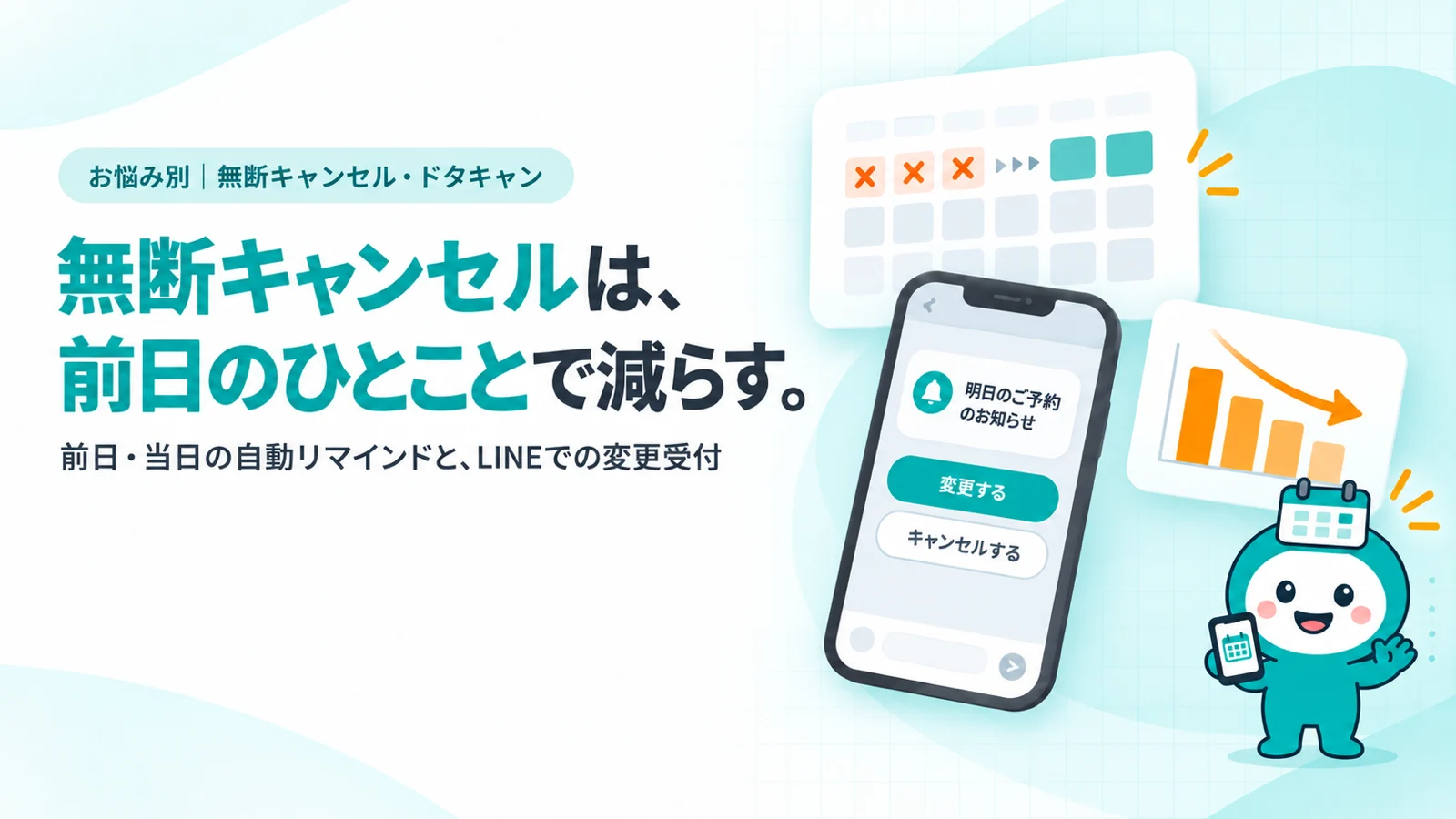 無断キャンセルは、前日のひとことで減らす。　前日・当日の自動リマインドと、LINEでの変更受付