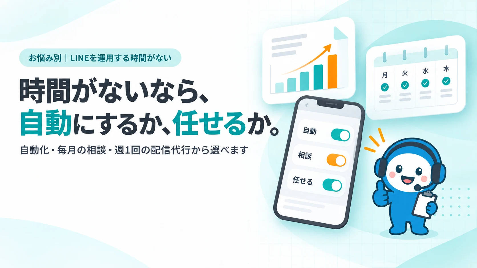 時間がないなら、自動にするか、任せるか。　自動化・毎月の相談・週1回の配信代行から選べます