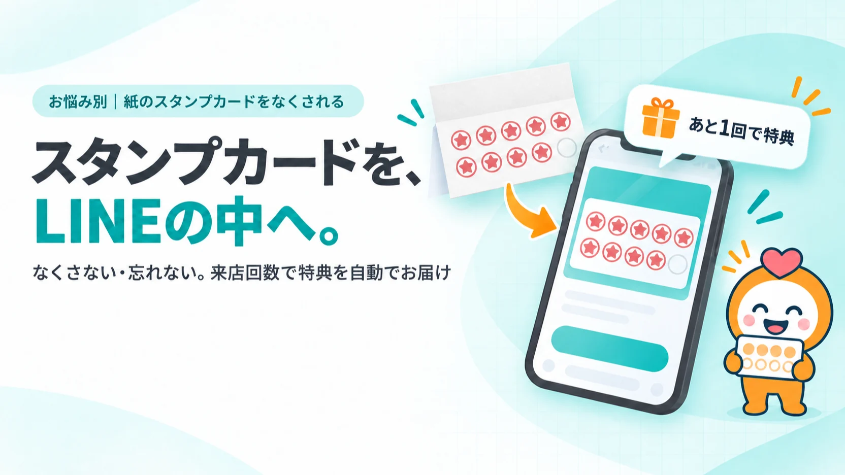 スタンプカードを、LINEの中へ。　なくさない・忘れない。来店回数で特典を自動でお届け