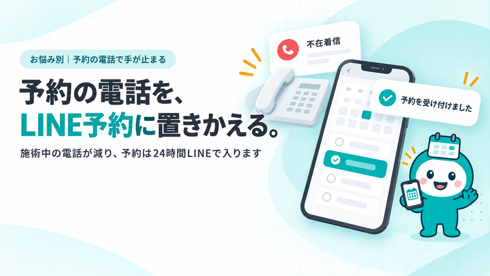 予約の電話を、LINE予約に置きかえる。　施術中の電話が減り、予約は24時間LINEで入ります