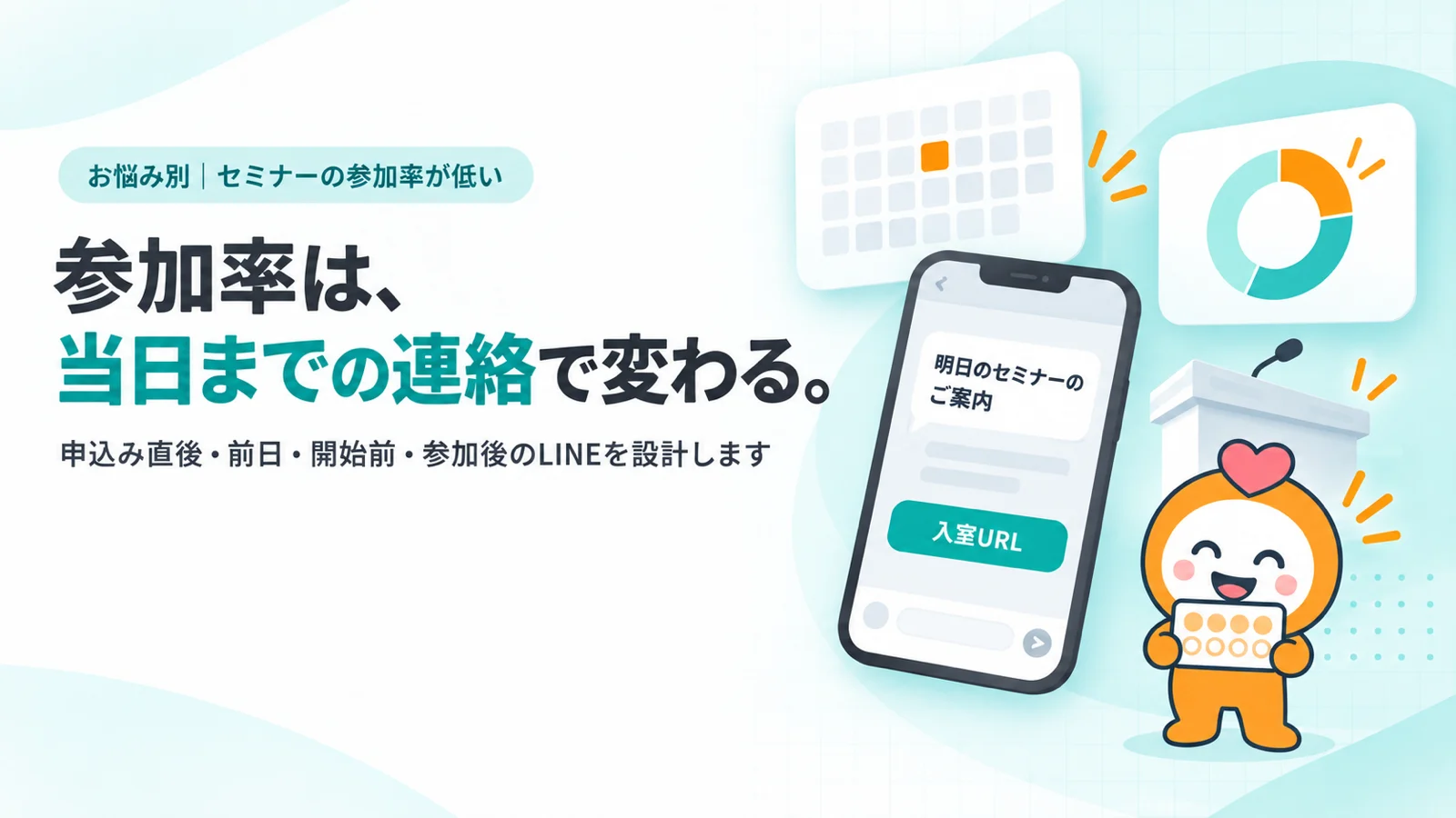 参加率は、当日までの連絡で変わる。　申込み直後・前日・開始前・参加後のLINEを設計します