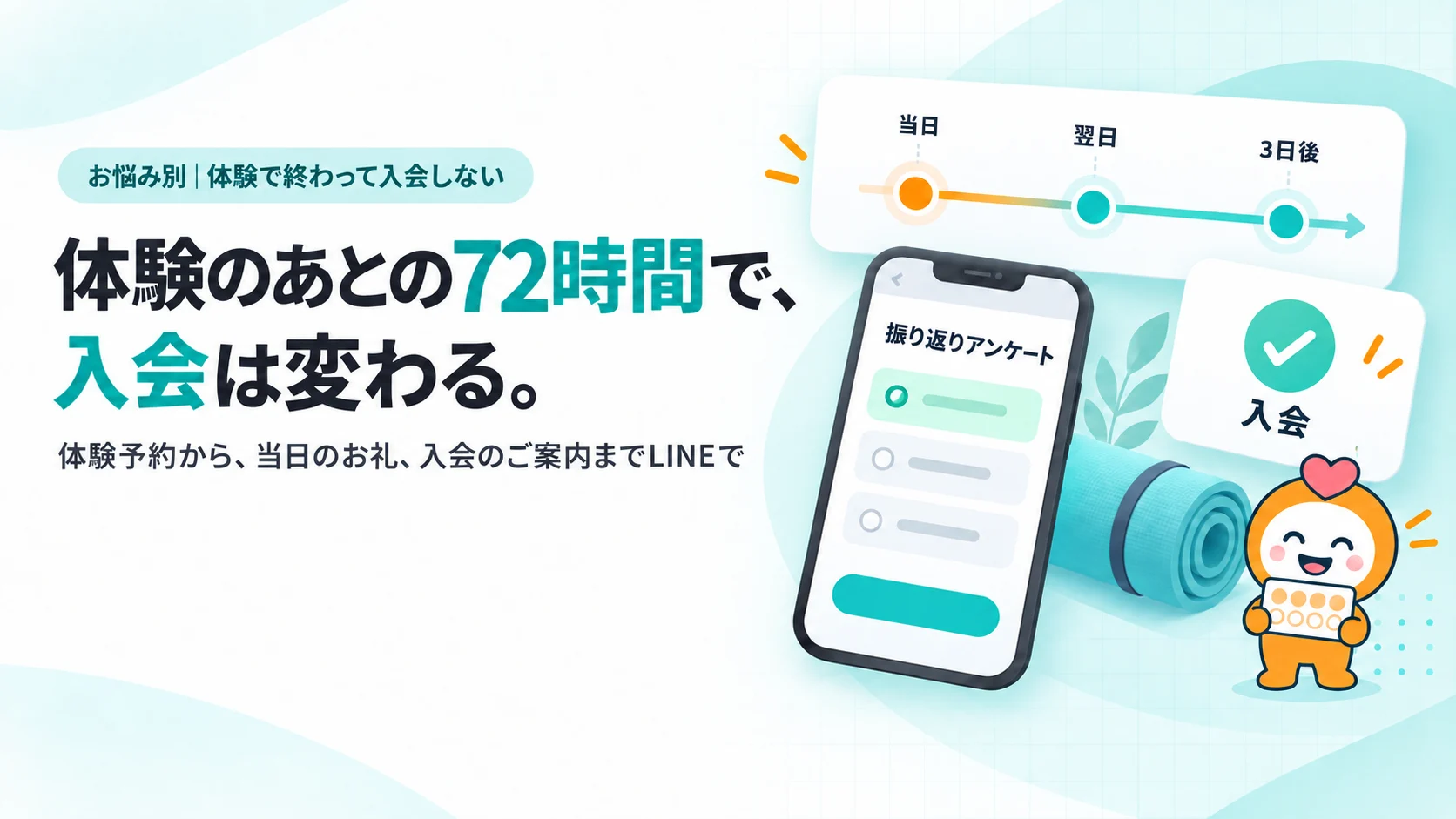 体験のあとの72時間で、入会は変わる。　体験予約から、当日のお礼、入会のご案内までLINEで