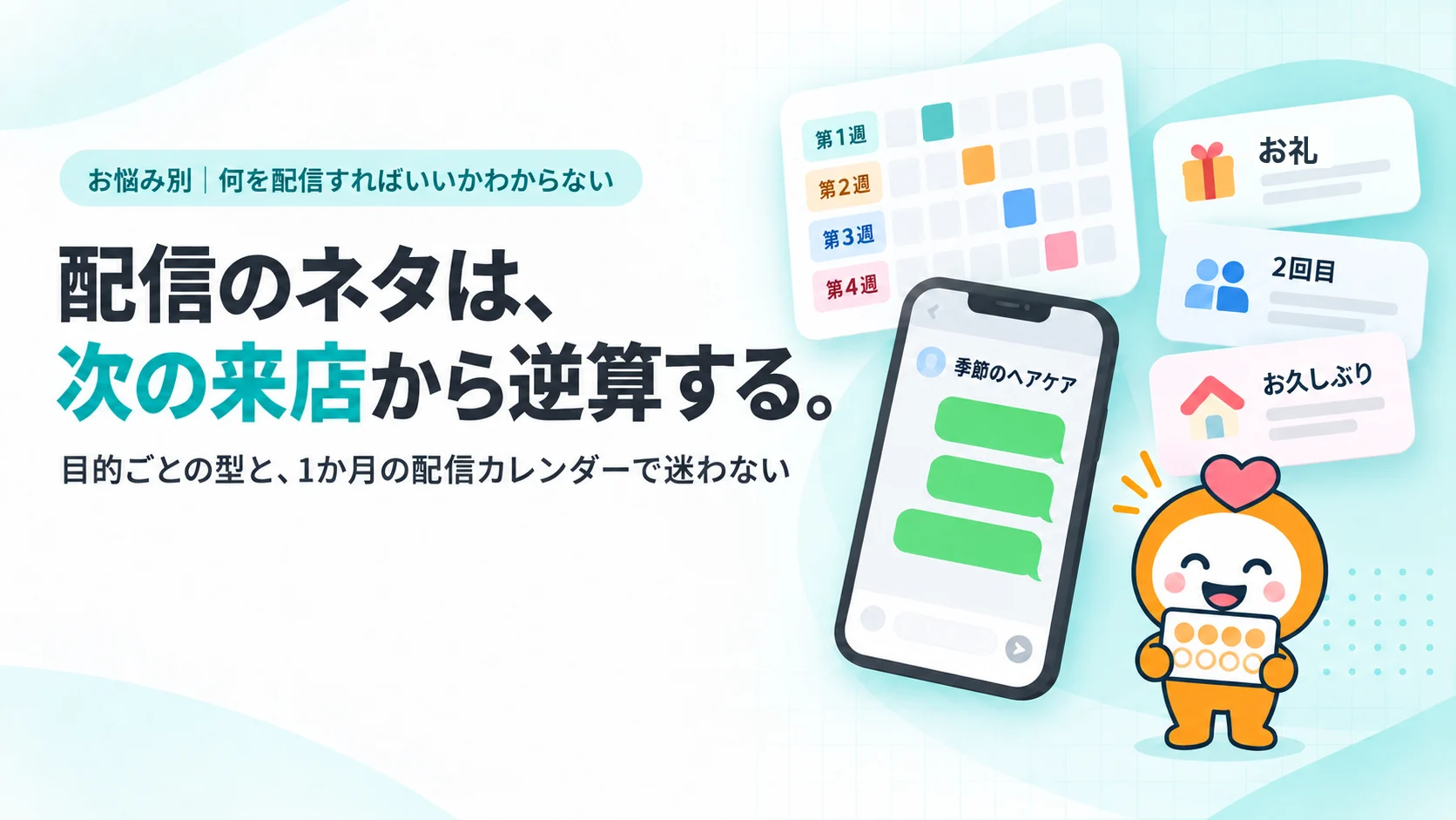 配信のネタは、次の来店から逆算する。　目的ごとの型と、1か月の配信カレンダーで迷わない