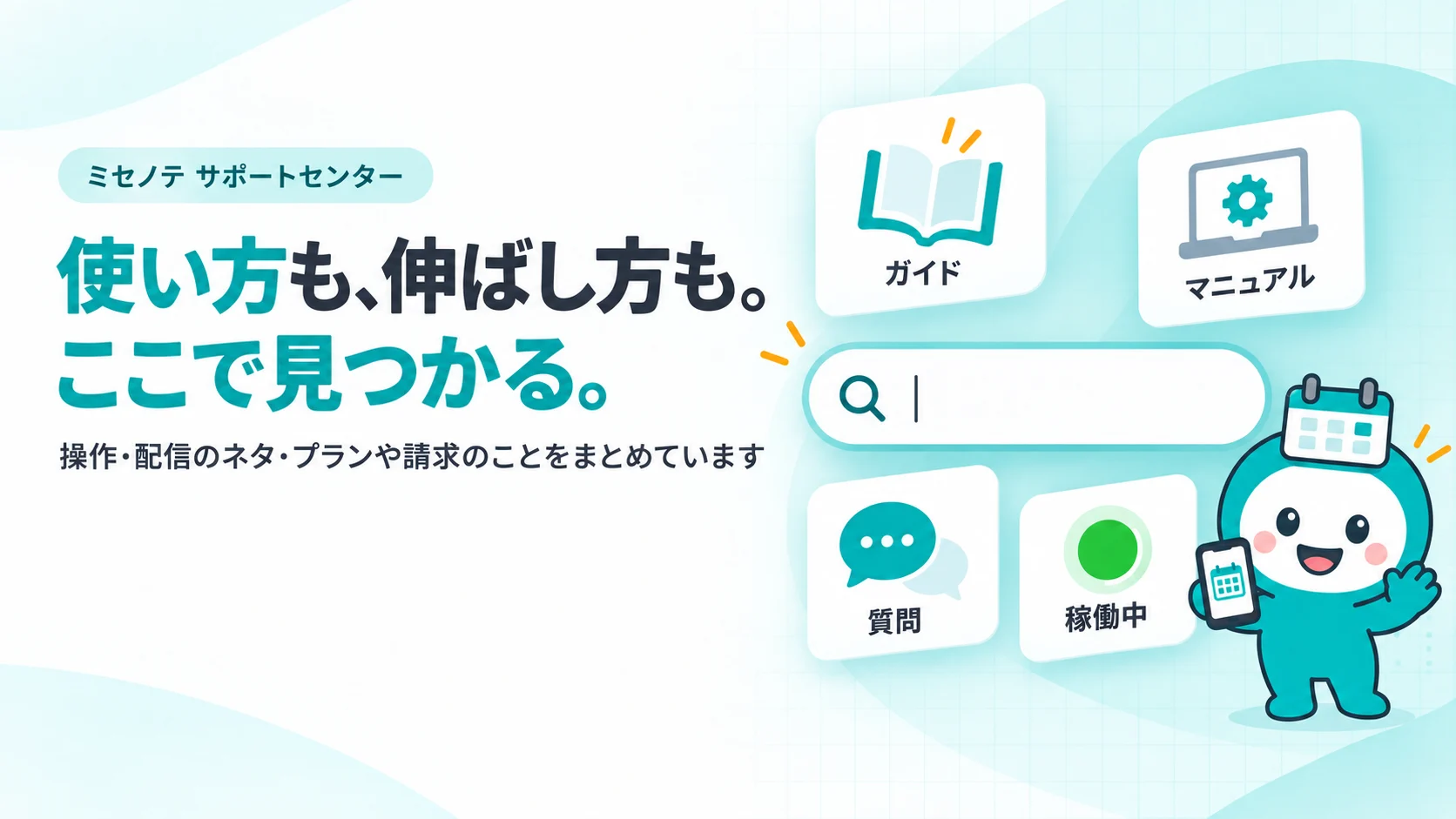 使い方も、伸ばし方も。ここで見つかる。　大きな角丸の検索バー（虫めがねのアイコンと点滅カーソル）を中心に、周りに浮かぶ小さなカード4枚：本のアイコン「ガイド」、歯車の画面「マニュアル」、吹き出し「質問」、緑の丸いステータスランプ「稼働中」