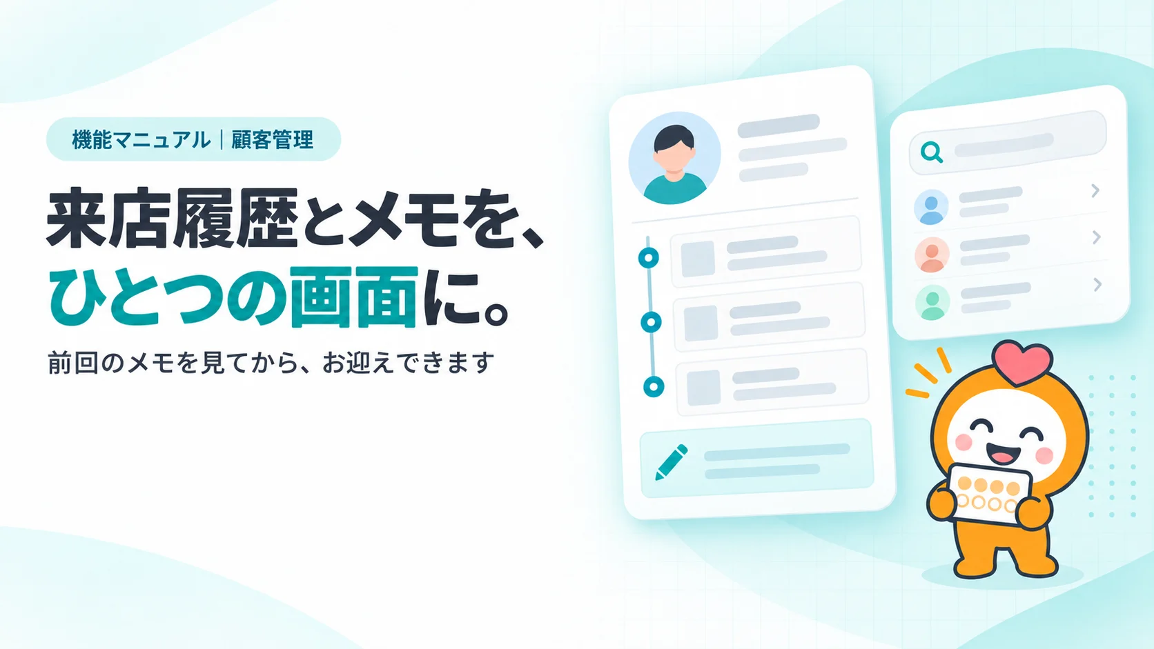 来店履歴とメモを、ひとつの画面に。　お客さまの詳細画面のカード（丸いアバター、来店履歴の縦のタイムライン3件、メモ欄にペンのアイコン）、横に検索バーのカード