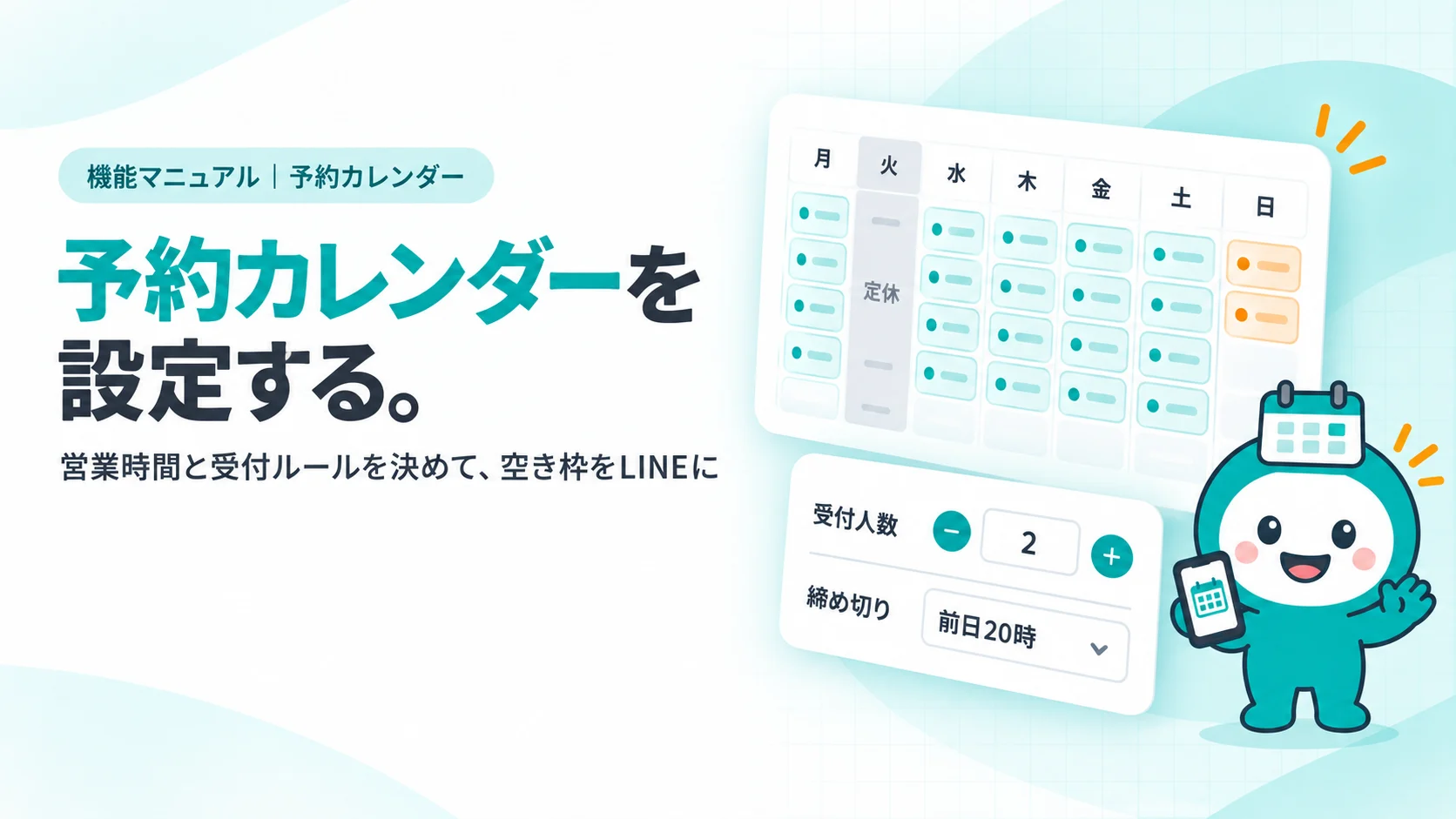 予約カレンダーを設定する。　週のカレンダーのカード（火曜の列だけグレーで「定休」、他の日に時間の枠が並ぶ）、横に「受付人数2」「締め切り 前日20時」のトグルと数字の設定パネルのカード