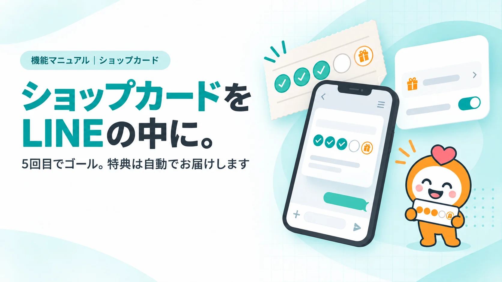 ショップカードをLINEの中に。　スマホの中のデジタルスタンプカード（5つの丸のうち3つにティールのスタンプ、5つ目にギフトのアイコン）、その後ろに破れた紙のスタンプカード、特典の設定パネルのカード